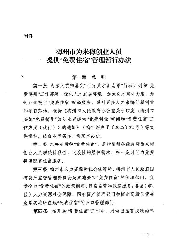 關(guān)于印發(fā)《梅州市為來(lái)梅創(chuàng)業(yè)人員提供“免費(fèi)住宿”管理暫行辦法》的通知 梅市人社規(guī)〔2025〕2號(hào).pdf.3.jpg