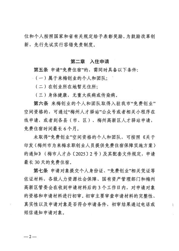 關(guān)于印發(fā)《梅州市為來(lái)梅創(chuàng)業(yè)人員提供“免費(fèi)住宿”管理暫行辦法》的通知 梅市人社規(guī)〔2025〕2號(hào).pdf.4.jpg