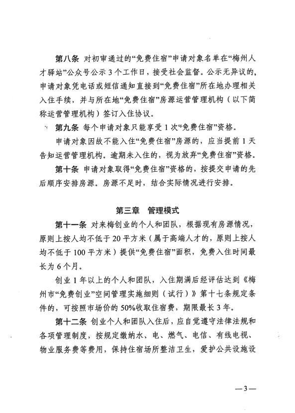 關(guān)于印發(fā)《梅州市為來(lái)梅創(chuàng)業(yè)人員提供“免費(fèi)住宿”管理暫行辦法》的通知 梅市人社規(guī)〔2025〕2號(hào).pdf.5.jpg