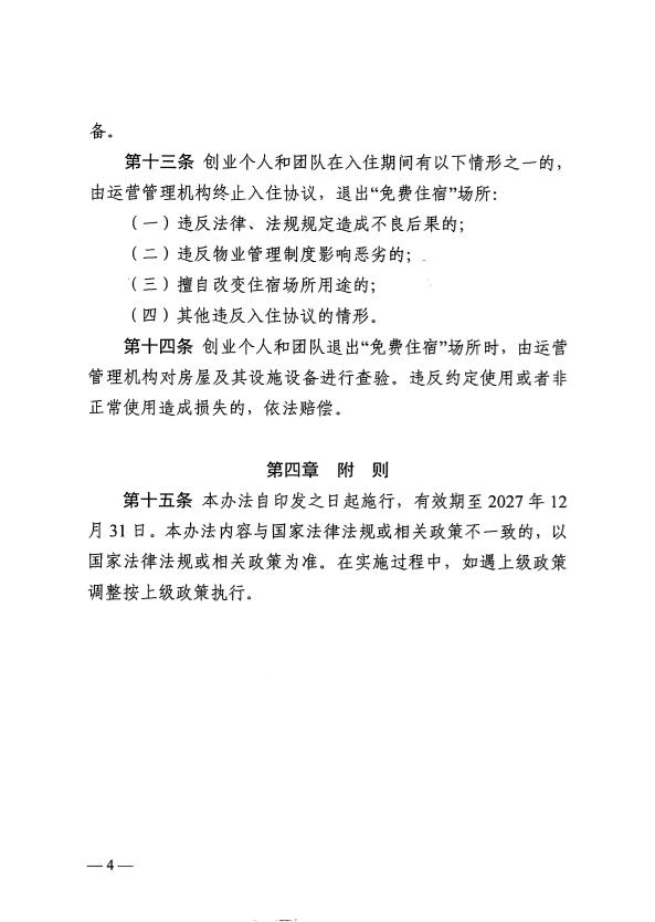 關(guān)于印發(fā)《梅州市為來(lái)梅創(chuàng)業(yè)人員提供“免費(fèi)住宿”管理暫行辦法》的通知 梅市人社規(guī)〔2025〕2號(hào).pdf.6.jpg