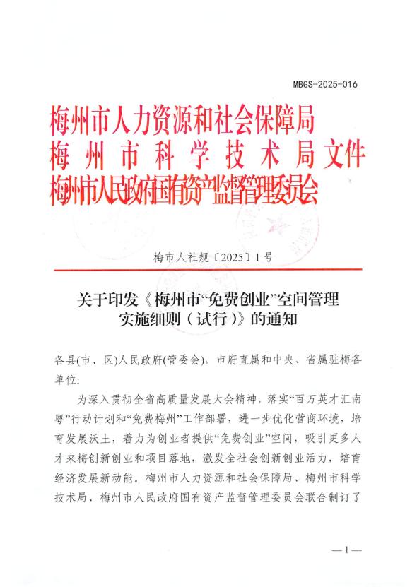 關(guān)于印發(fā)《梅州市“免費創(chuàng)業(yè)”空間管理實施細(xì)則（試行）》的通知 梅市人社規(guī)〔2025〕1號.pdf.1.jpg