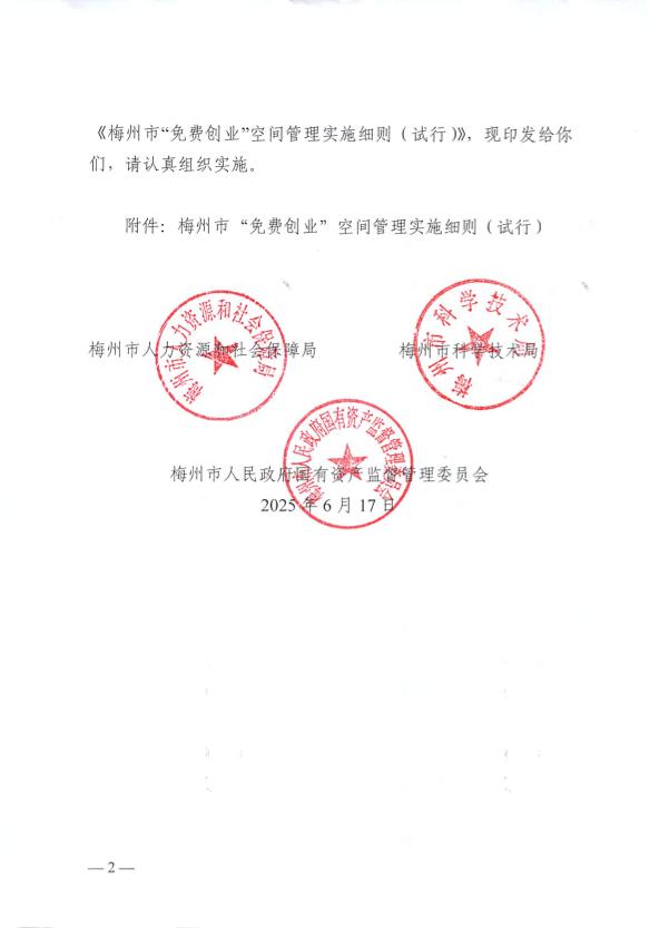 關(guān)于印發(fā)《梅州市“免費創(chuàng)業(yè)”空間管理實施細(xì)則（試行）》的通知 梅市人社規(guī)〔2025〕1號.pdf.2.jpg
