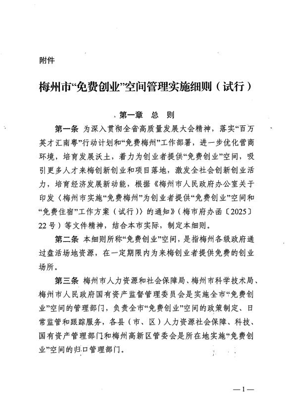 關(guān)于印發(fā)《梅州市“免費創(chuàng)業(yè)”空間管理實施細(xì)則（試行）》的通知 梅市人社規(guī)〔2025〕1號.pdf.3.jpg