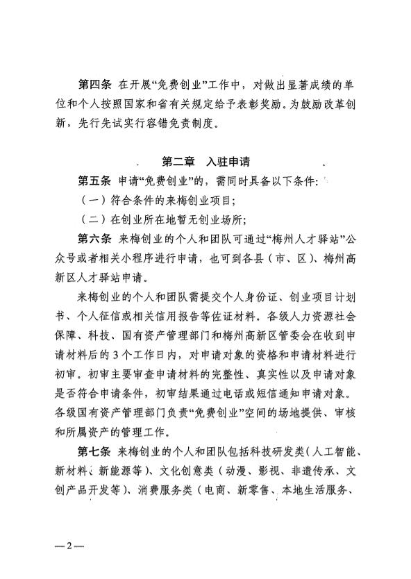 關(guān)于印發(fā)《梅州市“免費創(chuàng)業(yè)”空間管理實施細(xì)則（試行）》的通知 梅市人社規(guī)〔2025〕1號.pdf.4.jpg