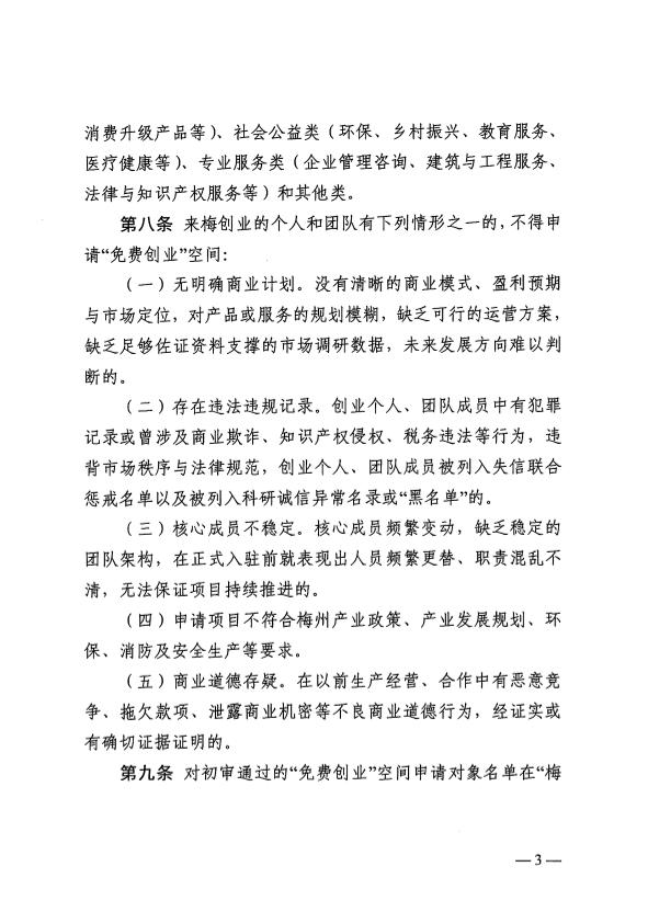 關(guān)于印發(fā)《梅州市“免費創(chuàng)業(yè)”空間管理實施細(xì)則（試行）》的通知 梅市人社規(guī)〔2025〕1號.pdf.5.jpg