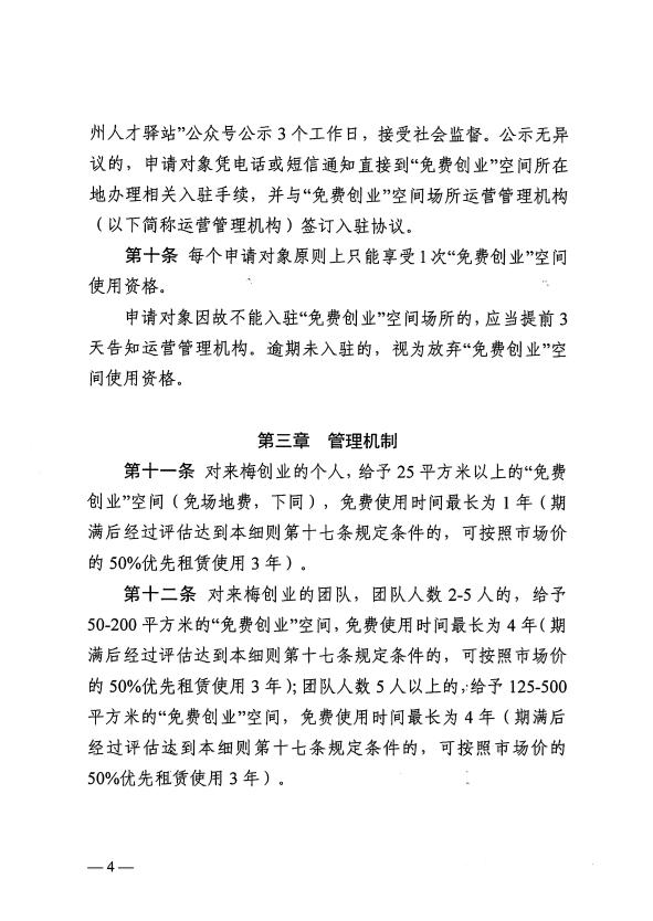 關(guān)于印發(fā)《梅州市“免費創(chuàng)業(yè)”空間管理實施細(xì)則（試行）》的通知 梅市人社規(guī)〔2025〕1號.pdf.6.jpg