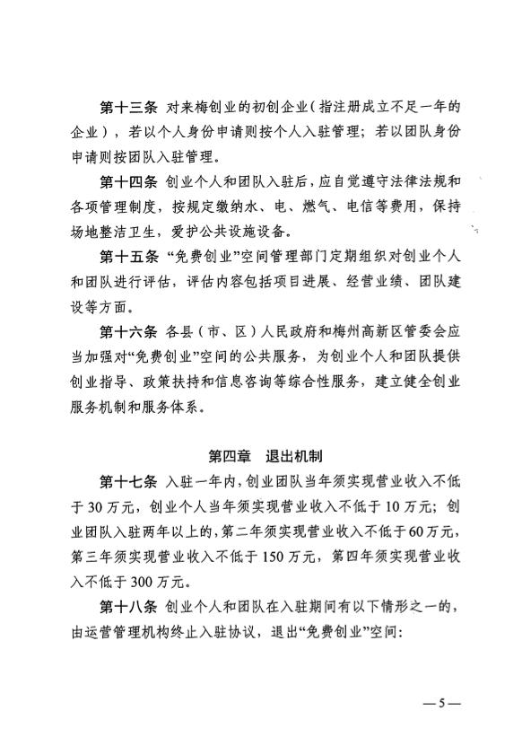 關(guān)于印發(fā)《梅州市“免費創(chuàng)業(yè)”空間管理實施細(xì)則（試行）》的通知 梅市人社規(guī)〔2025〕1號.pdf.7.jpg
