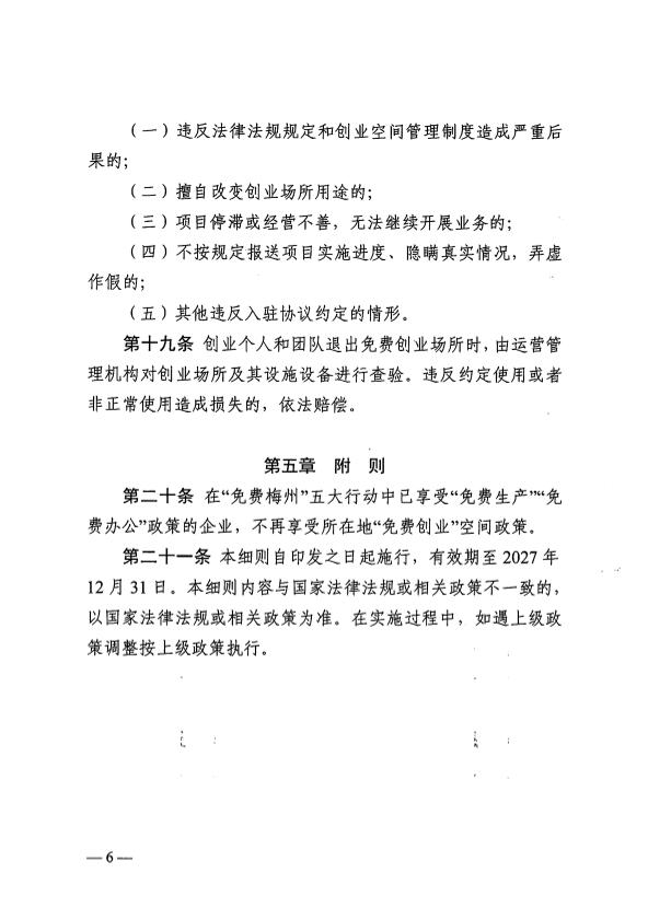 關(guān)于印發(fā)《梅州市“免費創(chuàng)業(yè)”空間管理實施細(xì)則（試行）》的通知 梅市人社規(guī)〔2025〕1號.pdf.8.jpg