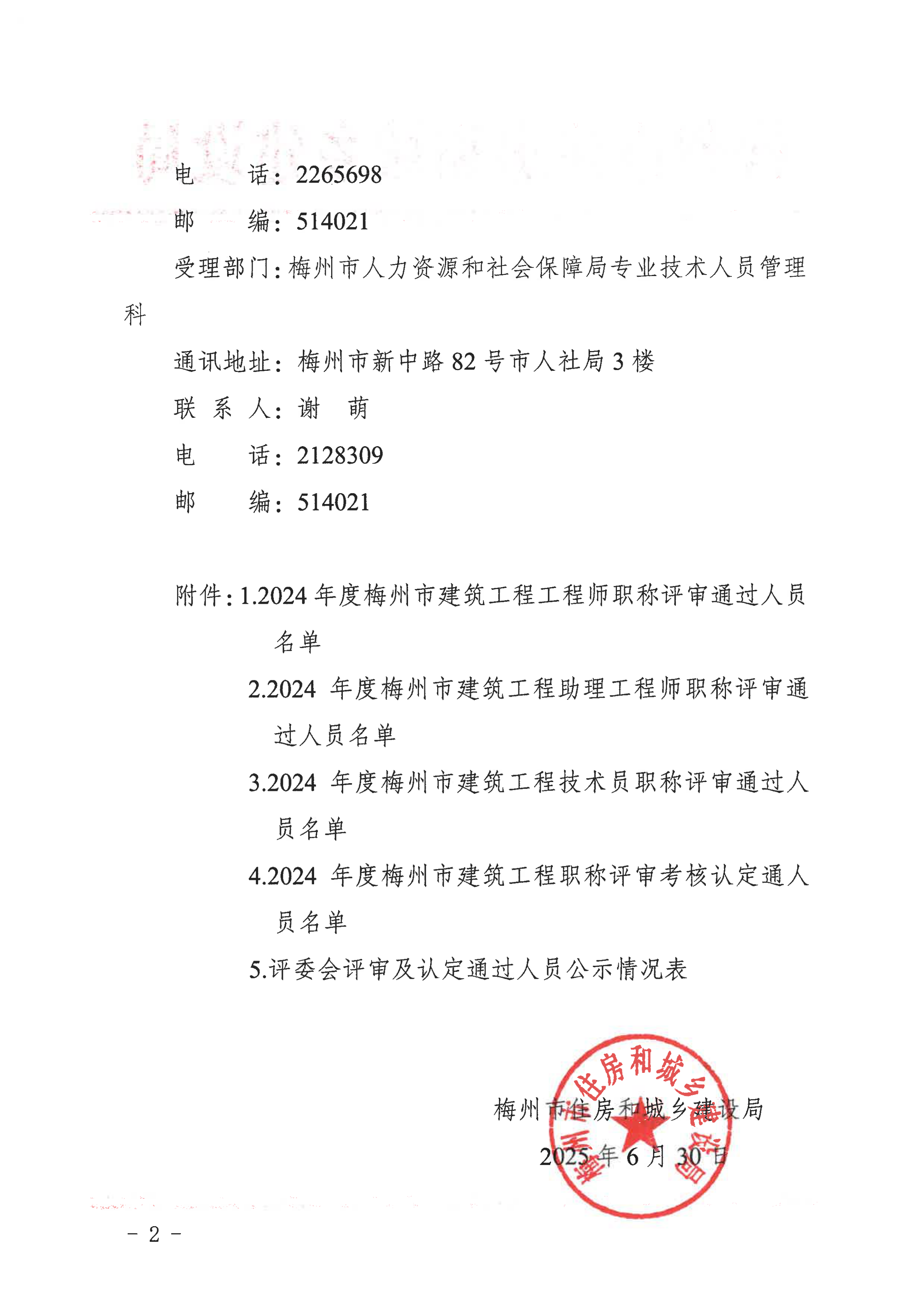 2024年度梅州市建筑工程中（初)級(jí)專業(yè)技術(shù)資格評(píng)審委員會(huì)評(píng)審?fù)ㄟ^(guò)人員公示_01.png