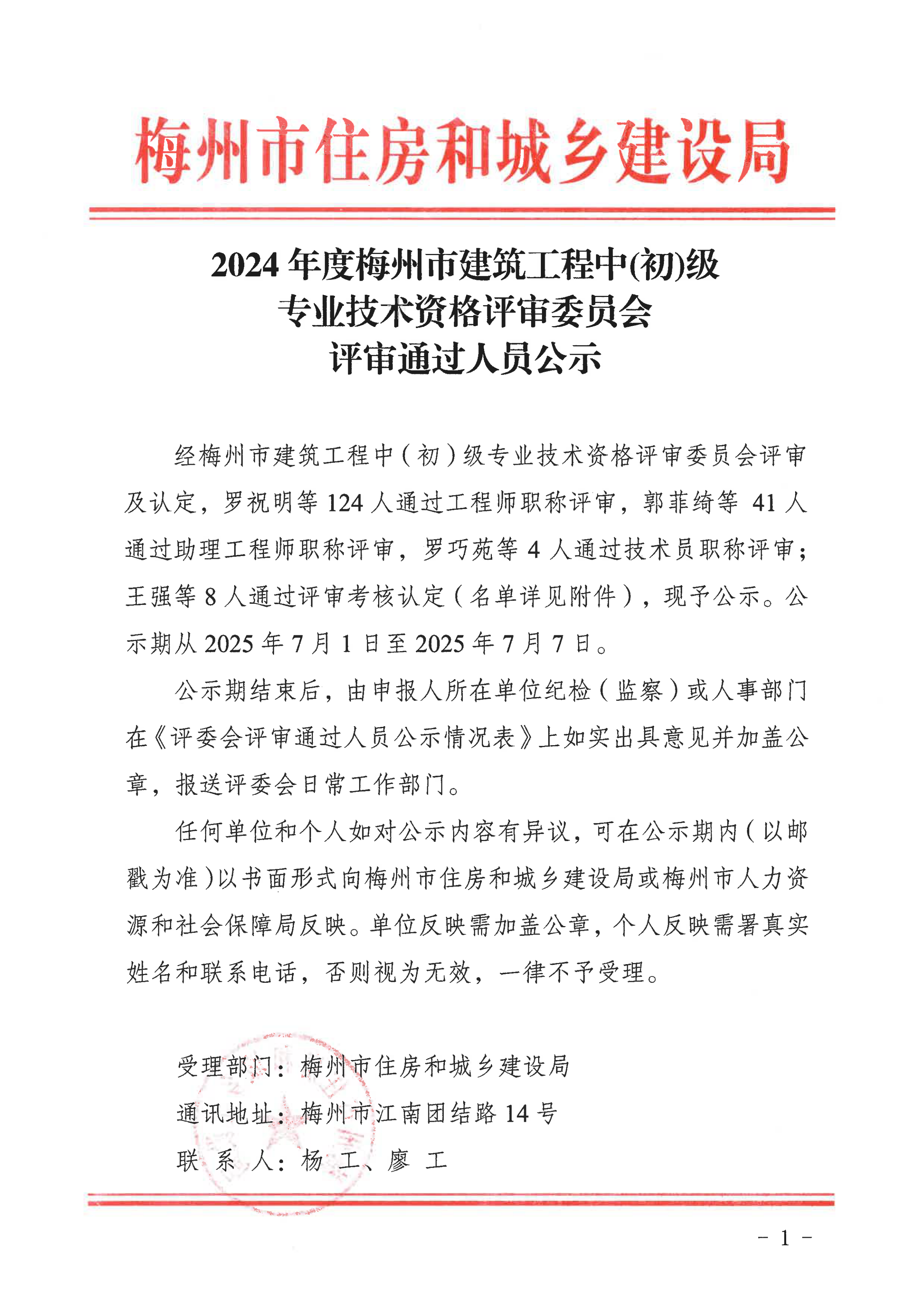 2024年度梅州市建筑工程中（初)級(jí)專業(yè)技術(shù)資格評(píng)審委員會(huì)評(píng)審?fù)ㄟ^(guò)人員公示_00.png