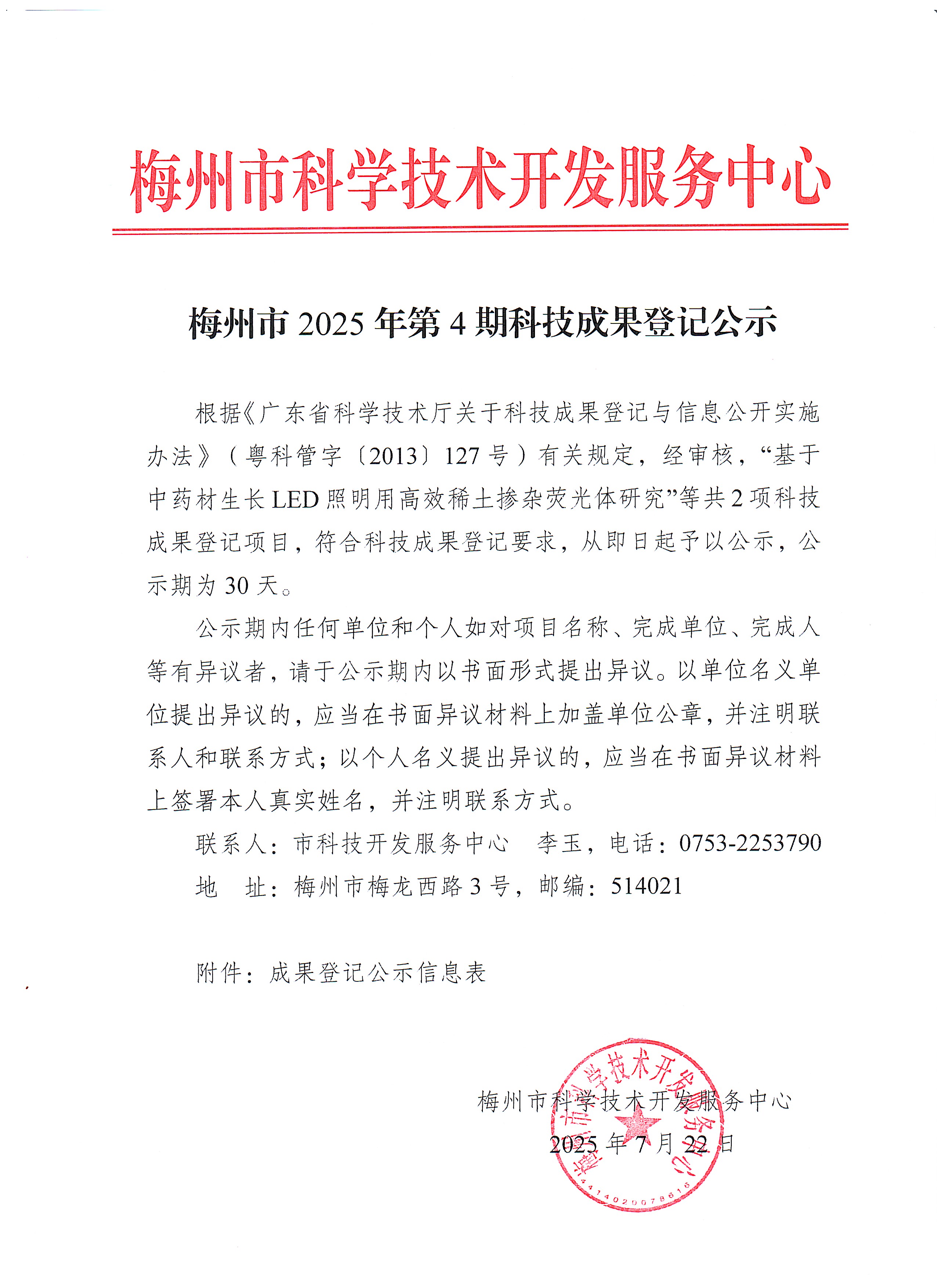 梅州市2025年第4期科技成果登記公示.jpg