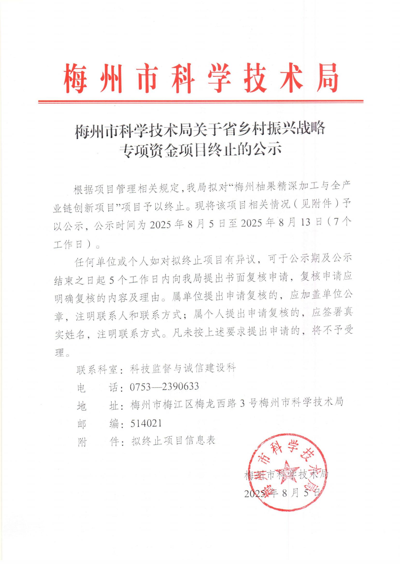 梅州市科學技術(shù)局關(guān)于省鄉(xiāng)村振興戰(zhàn)略專項資金項目終止的公示_01.jpg