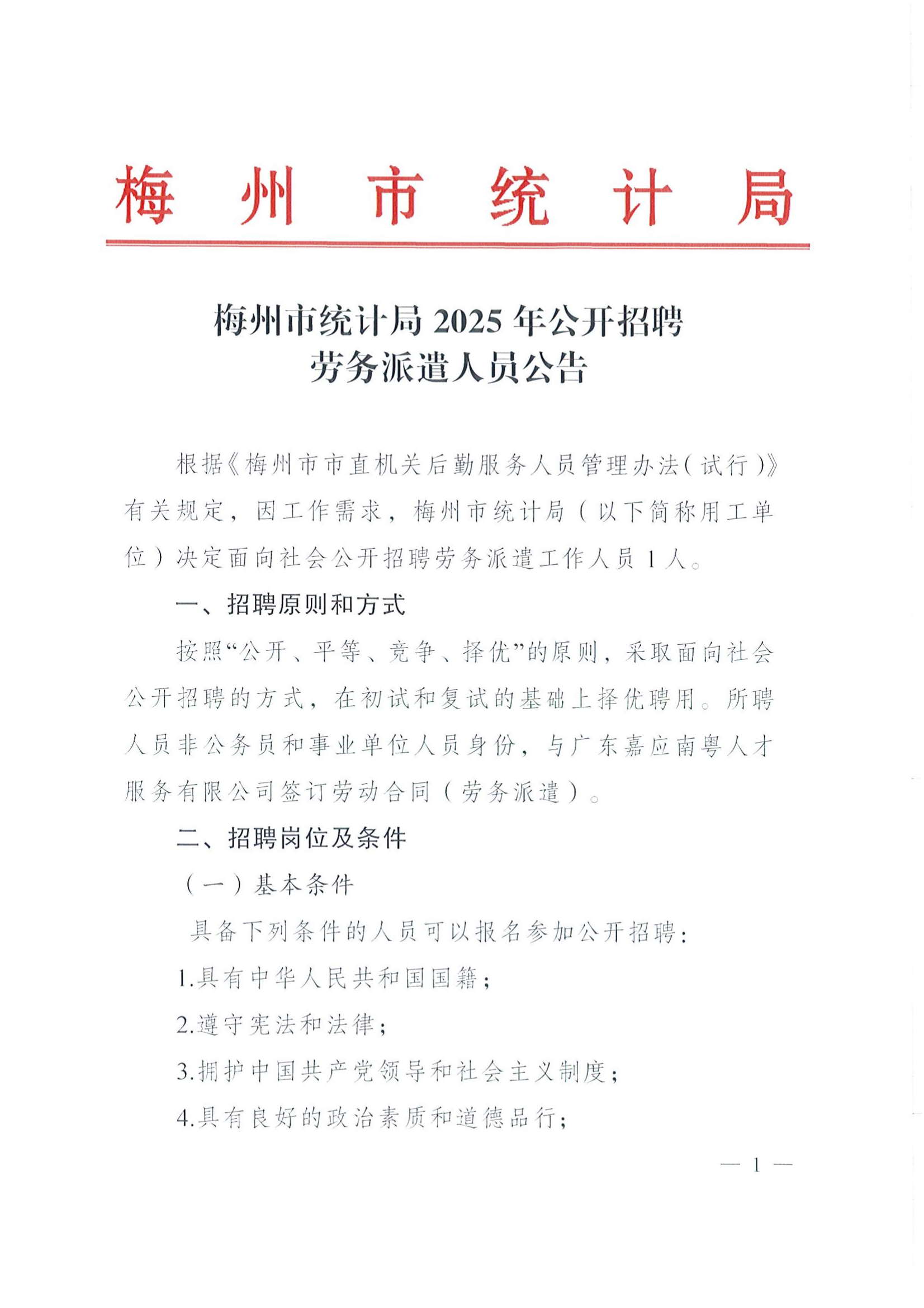 2025年梅州市統(tǒng)計局公開招聘勞務派遣人員公告_01.png