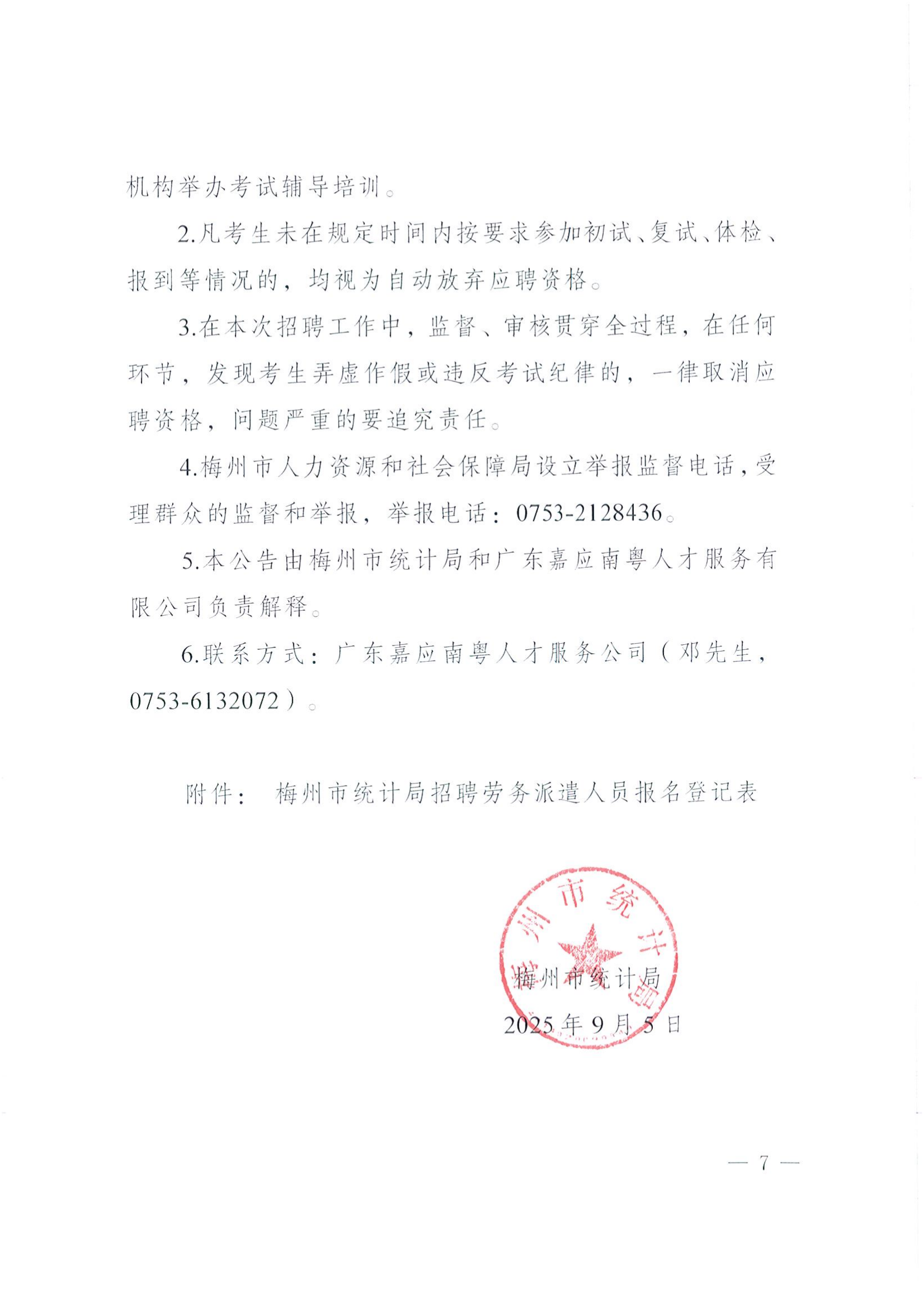 2025年梅州市統(tǒng)計局公開招聘勞務派遣人員公告_07.png