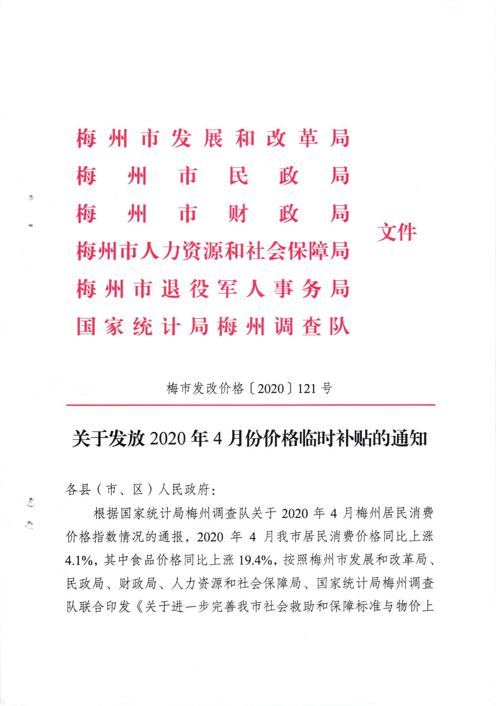 關于發(fā)放2020年4月份價格臨時補貼的通知（梅市發(fā)改價格【2020】121號）_頁面_1.jpg