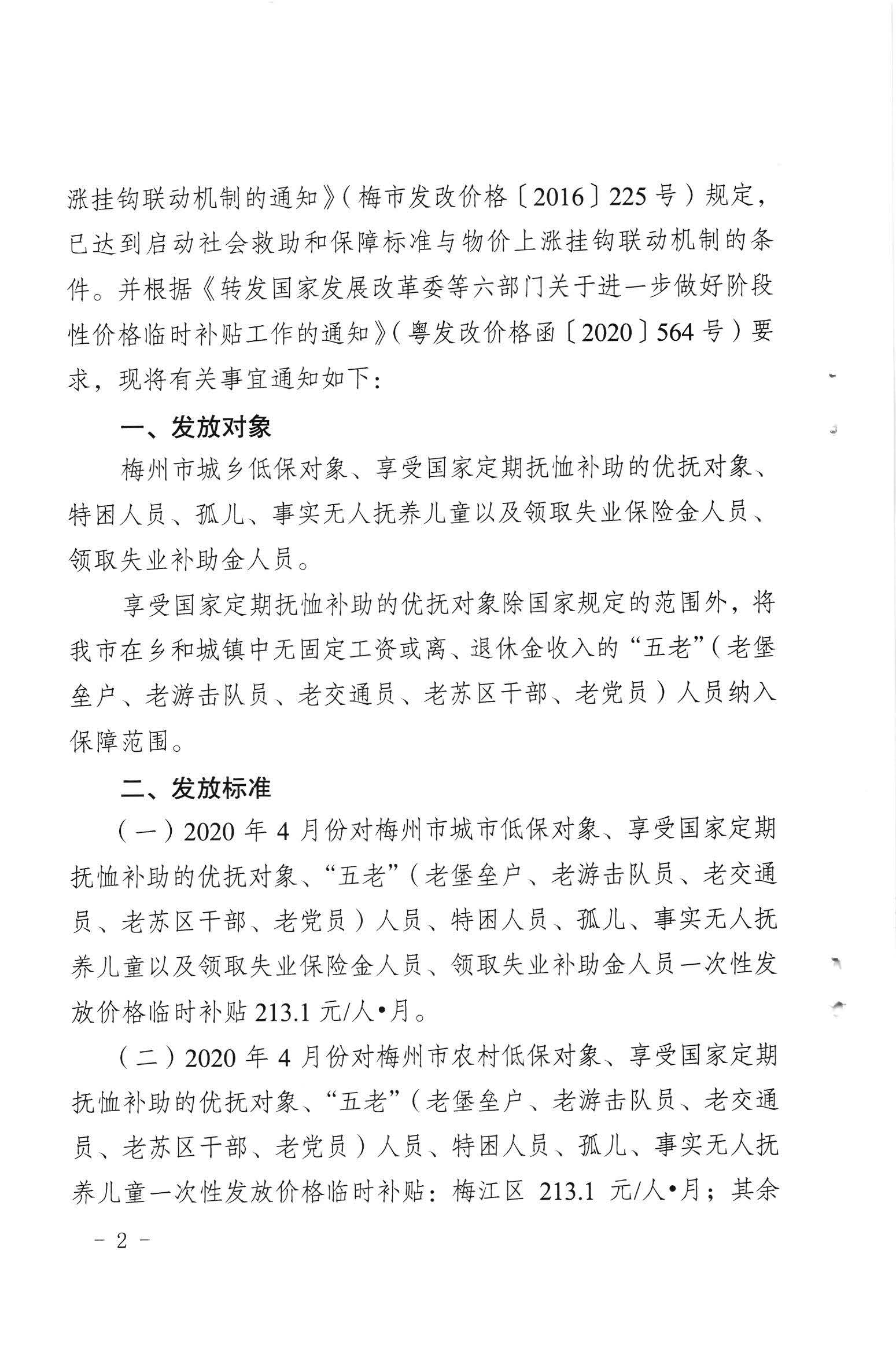關于發(fā)放2020年4月份價格臨時補貼的通知（梅市發(fā)改價格【2020】121號）_頁面_2.jpg