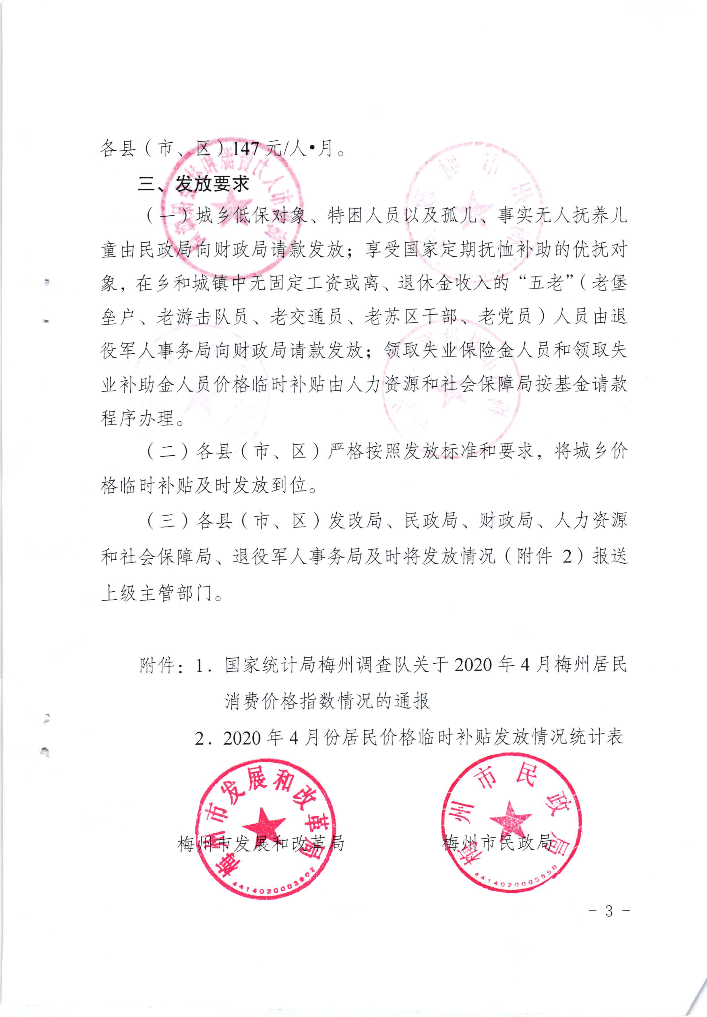 關于發(fā)放2020年4月份價格臨時補貼的通知（梅市發(fā)改價格【2020】121號）_頁面_3.jpg