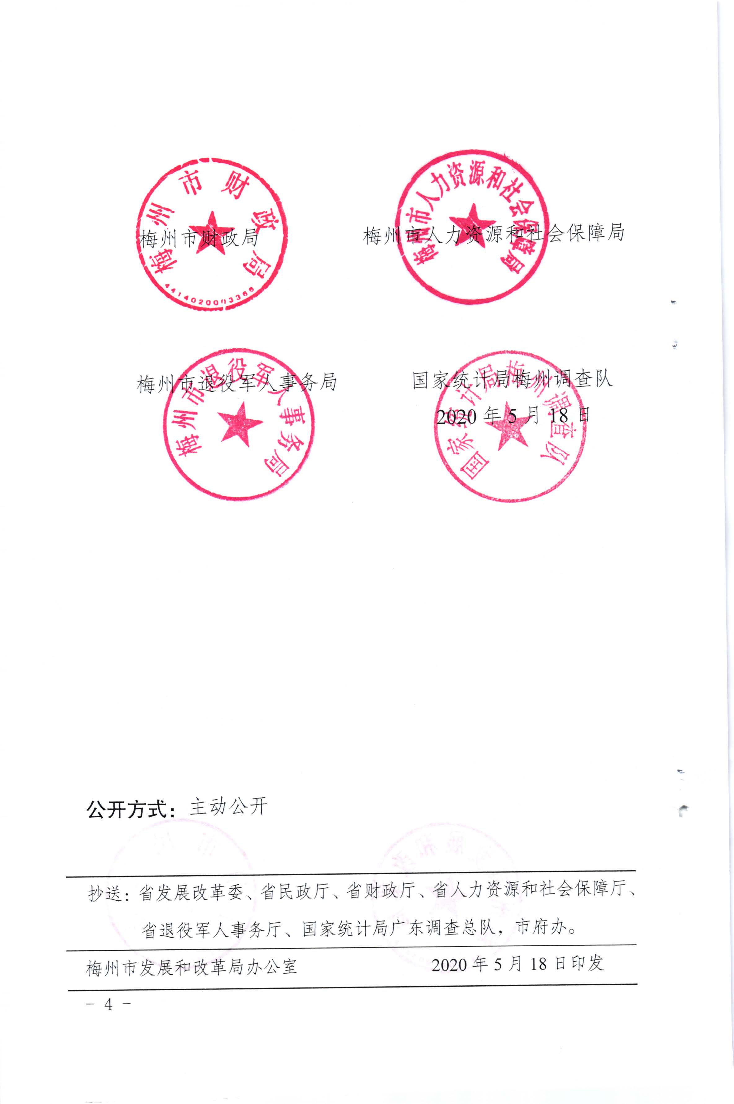 關于發(fā)放2020年4月份價格臨時補貼的通知（梅市發(fā)改價格【2020】121號）_頁面_4.jpg