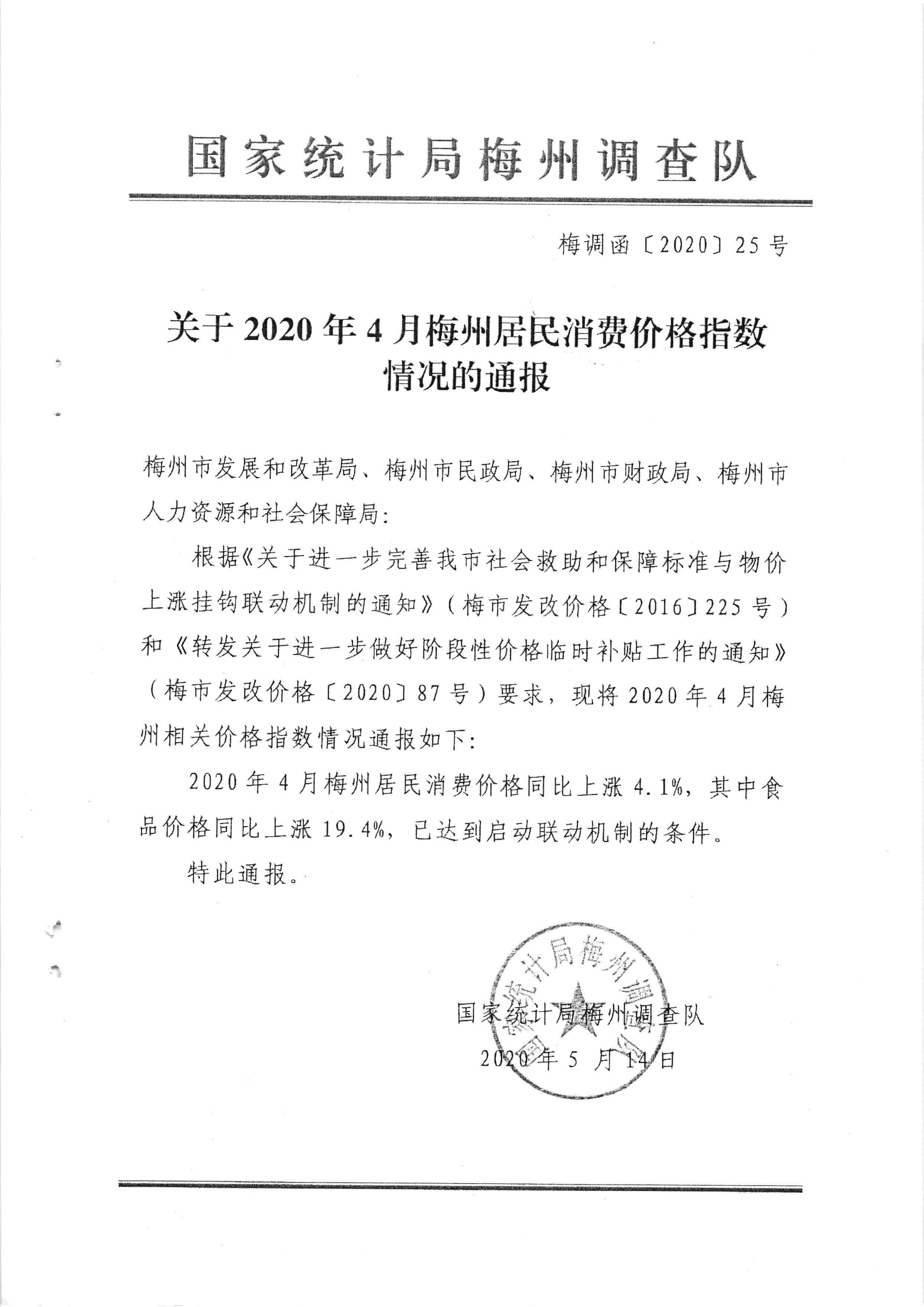 關于發(fā)放2020年4月份價格臨時補貼的通知（梅市發(fā)改價格【2020】121號）_頁面_5.jpg