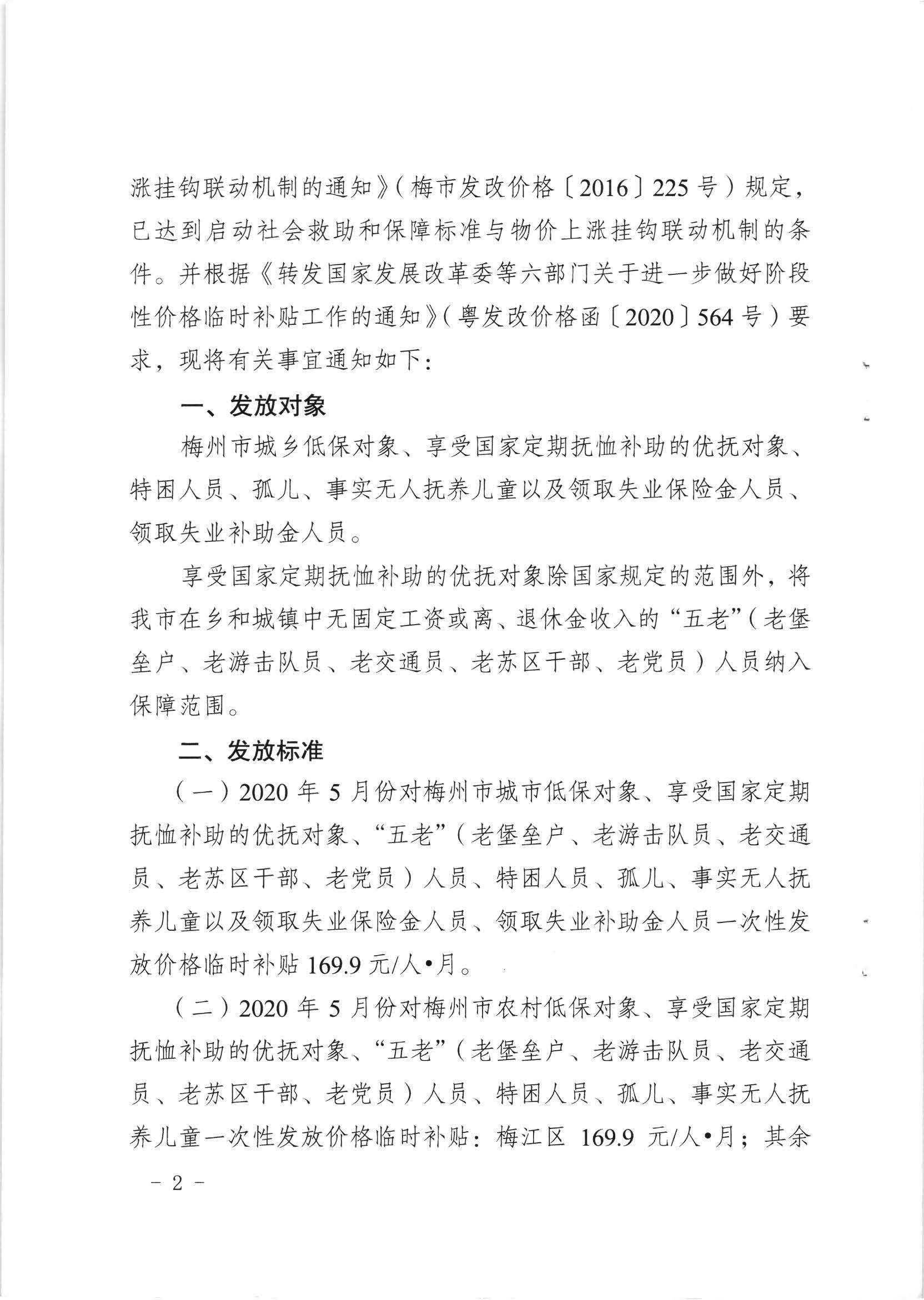 梅市發(fā)改價格〔2020〕159號關(guān)于發(fā)放2020年5月份價格臨時補貼的通知_頁面_2.jpg