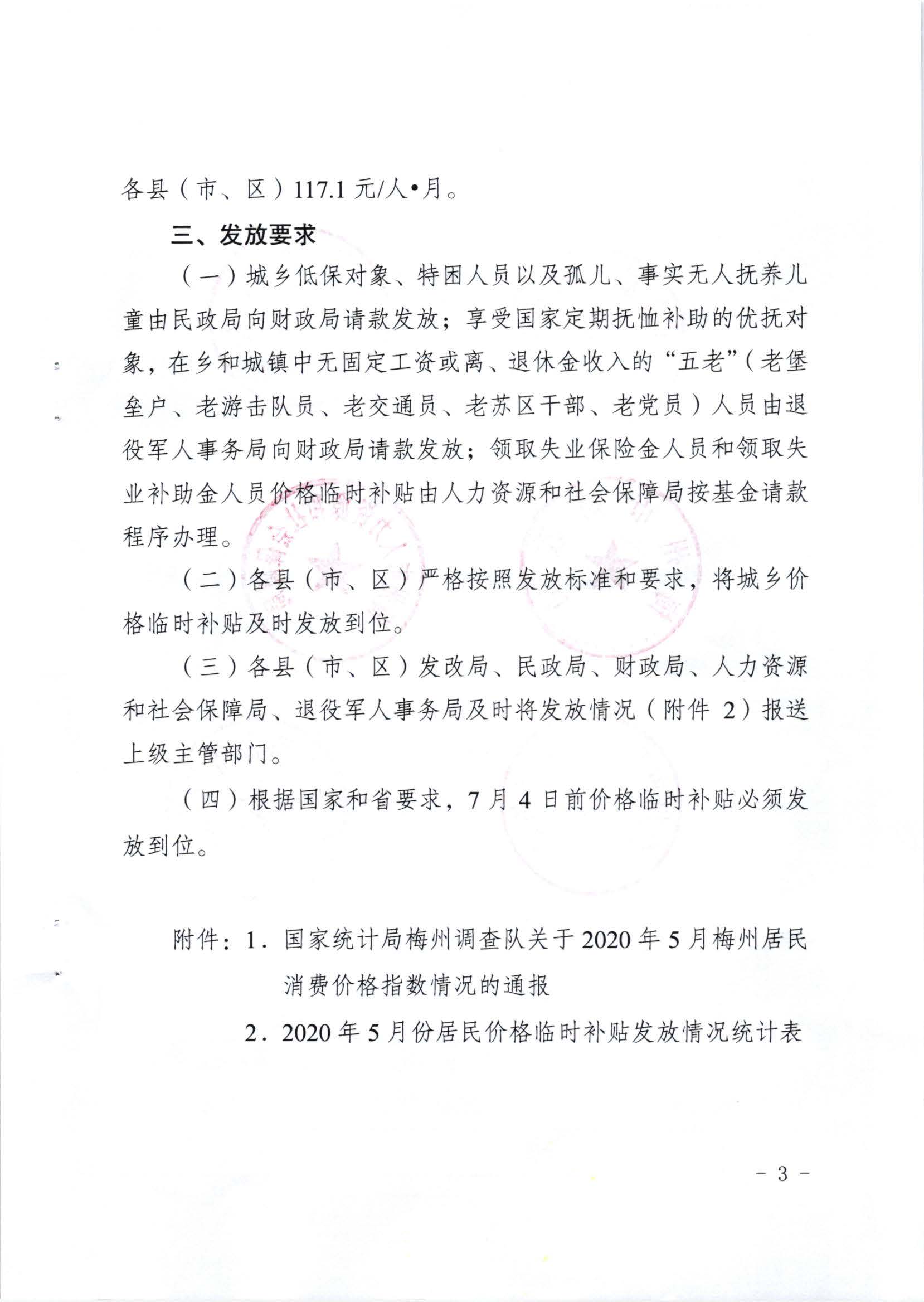 梅市發(fā)改價格〔2020〕159號關(guān)于發(fā)放2020年5月份價格臨時補貼的通知_頁面_3.jpg