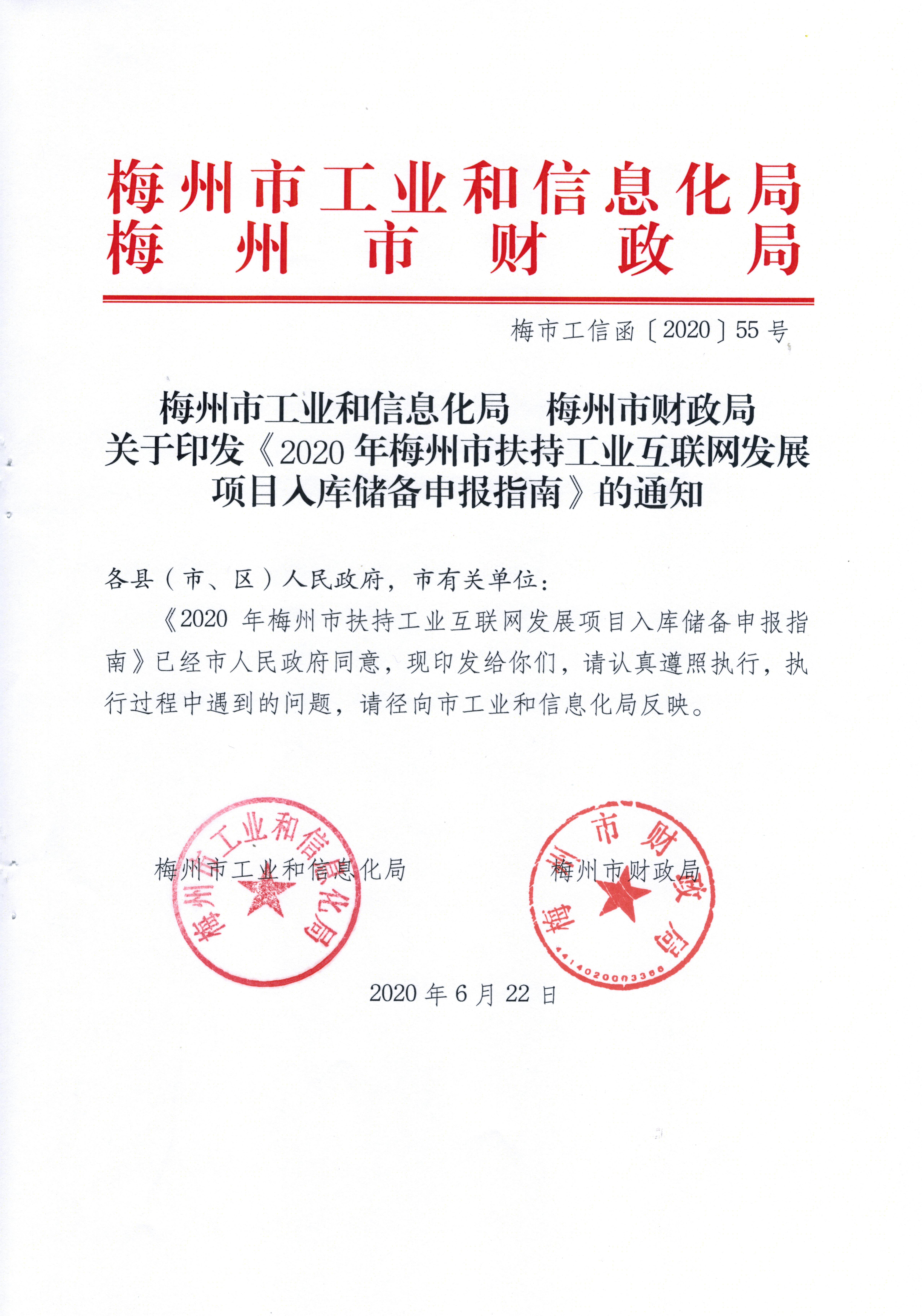 2020年梅州市扶持工業(yè)互聯(lián)網(wǎng)發(fā)展項(xiàng)目入庫儲備申報(bào)指南_頁面_1.jpg