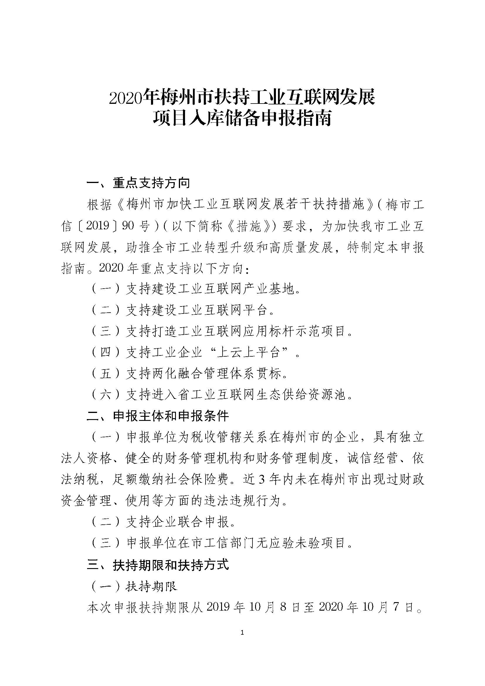 2020年梅州市扶持工業(yè)互聯(lián)網(wǎng)發(fā)展項(xiàng)目入庫儲備申報(bào)指南_頁面_2.jpg
