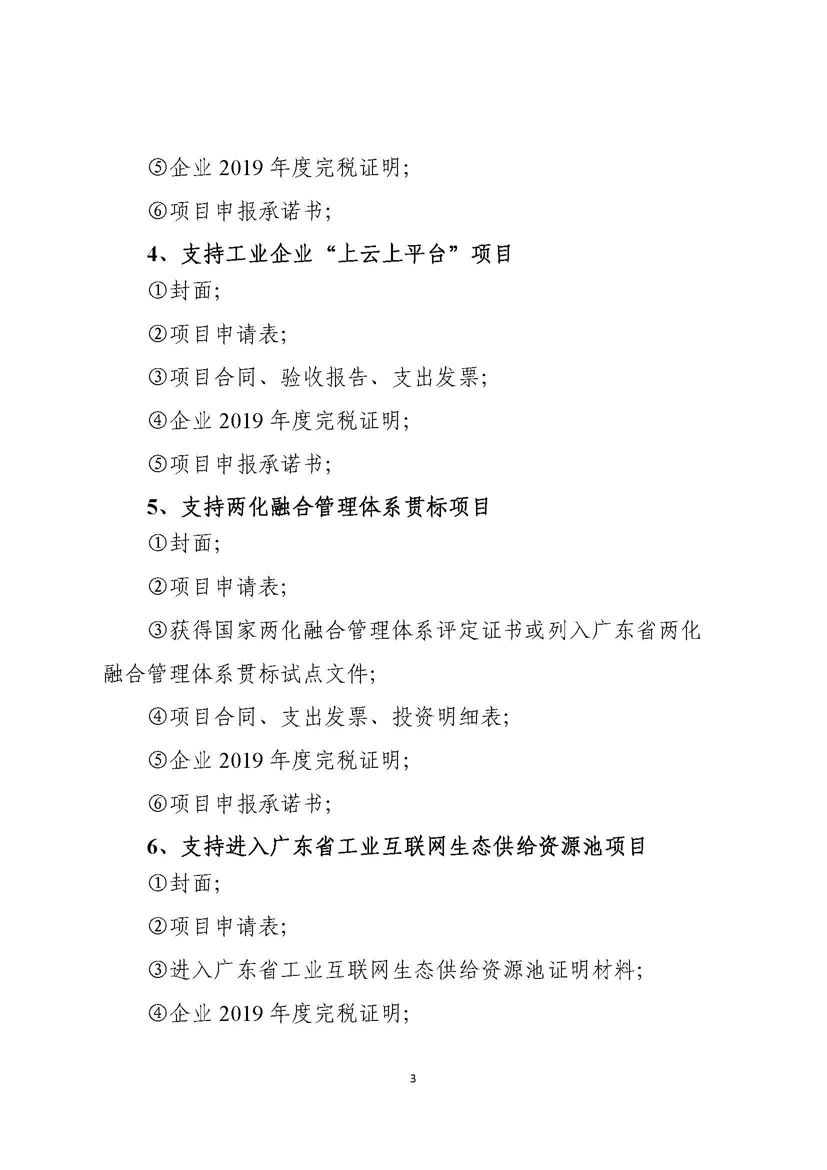 2020年梅州市扶持工業(yè)互聯(lián)網(wǎng)發(fā)展項(xiàng)目入庫儲備申報(bào)指南_頁面_4.jpg