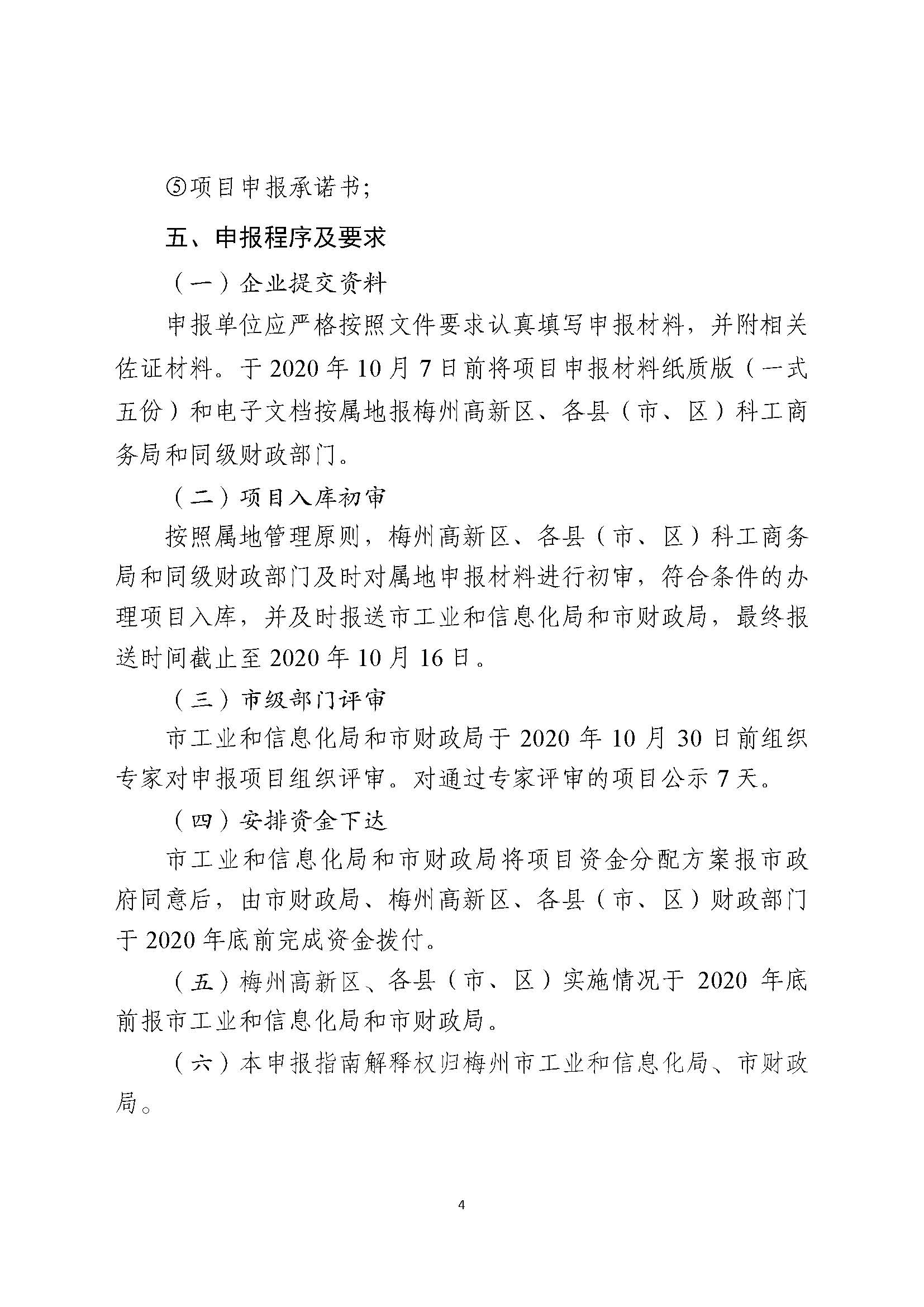 2020年梅州市扶持工業(yè)互聯(lián)網(wǎng)發(fā)展項(xiàng)目入庫儲備申報(bào)指南_頁面_5.jpg