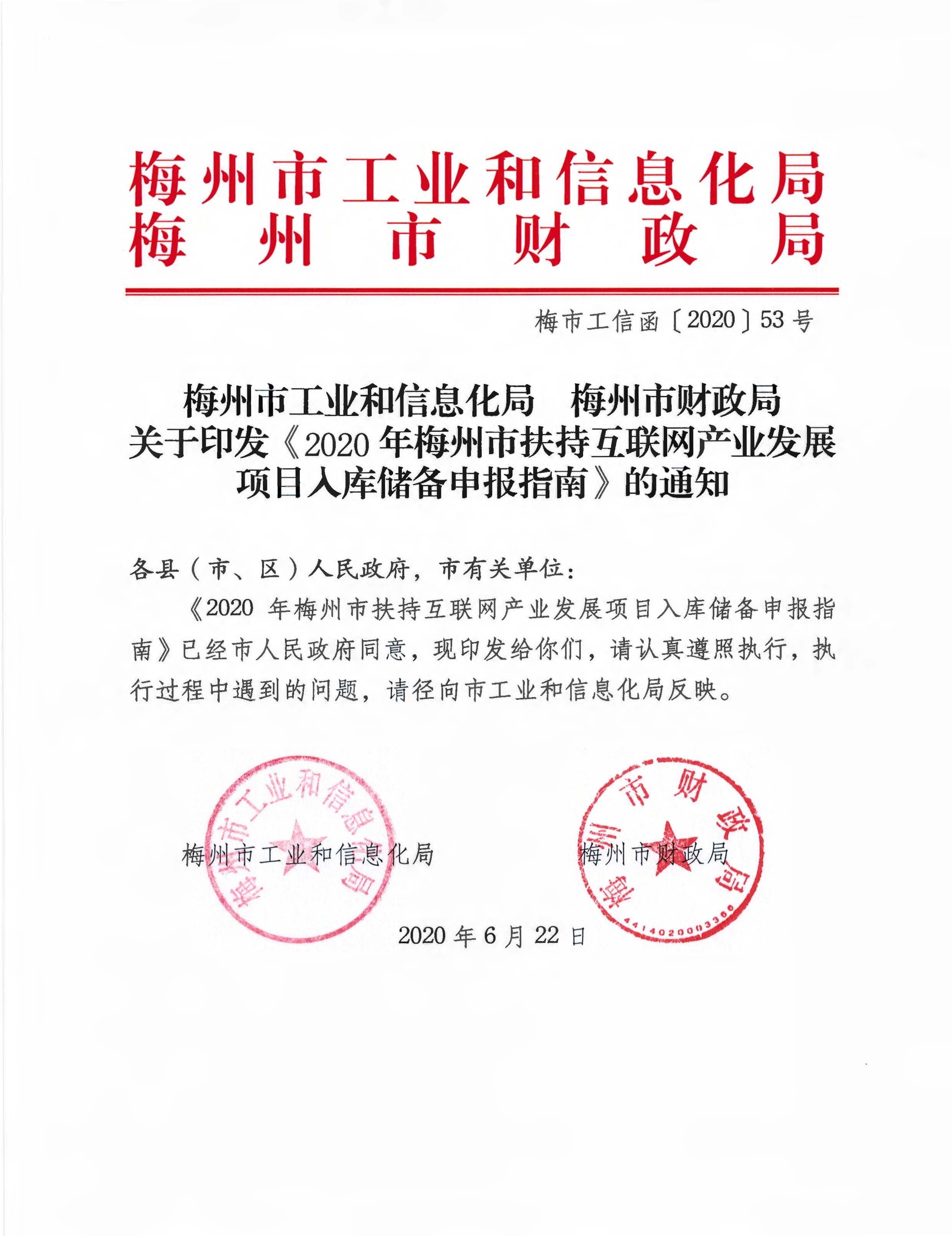 梅州市工業(yè)和信息化局  梅州市財(cái)政局關(guān)于印發(fā)《2020年梅州市扶持互聯(lián)網(wǎng)產(chǎn)業(yè)發(fā)展項(xiàng)目入庫(kù)儲(chǔ)備申報(bào)指南》的通知.jpg
