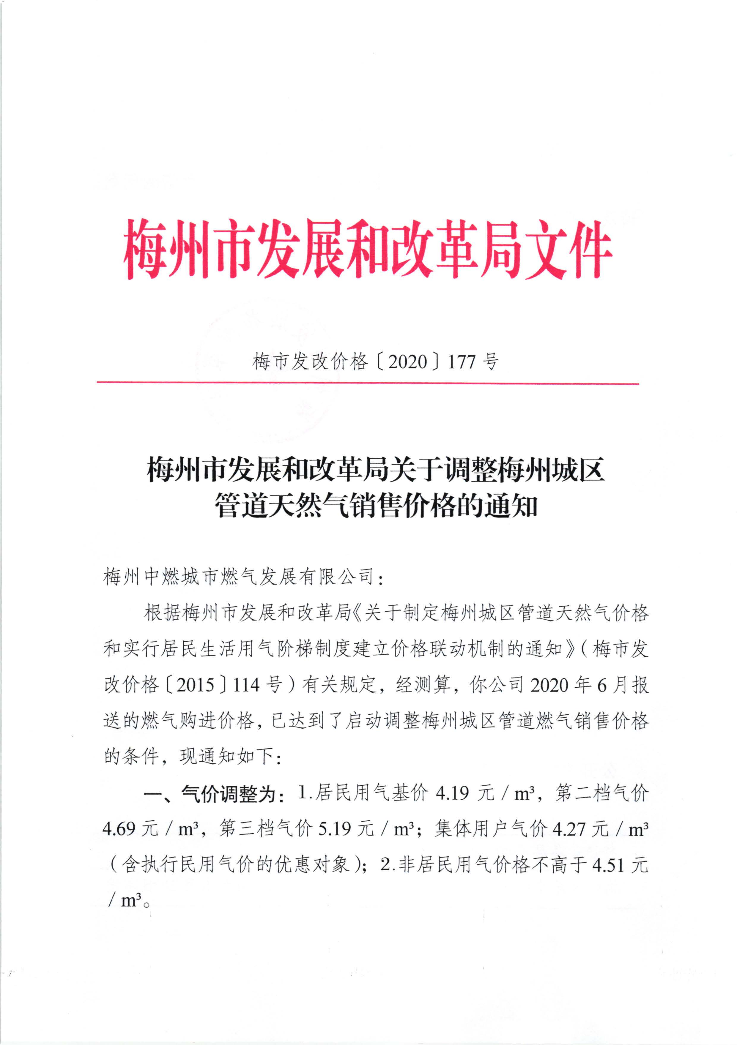 梅市發(fā)改價格〔2020〕177號梅州市發(fā)展和改革局關(guān)于調(diào)整梅州城區(qū)管道天然氣銷售價格的通知_頁面_1.jpg