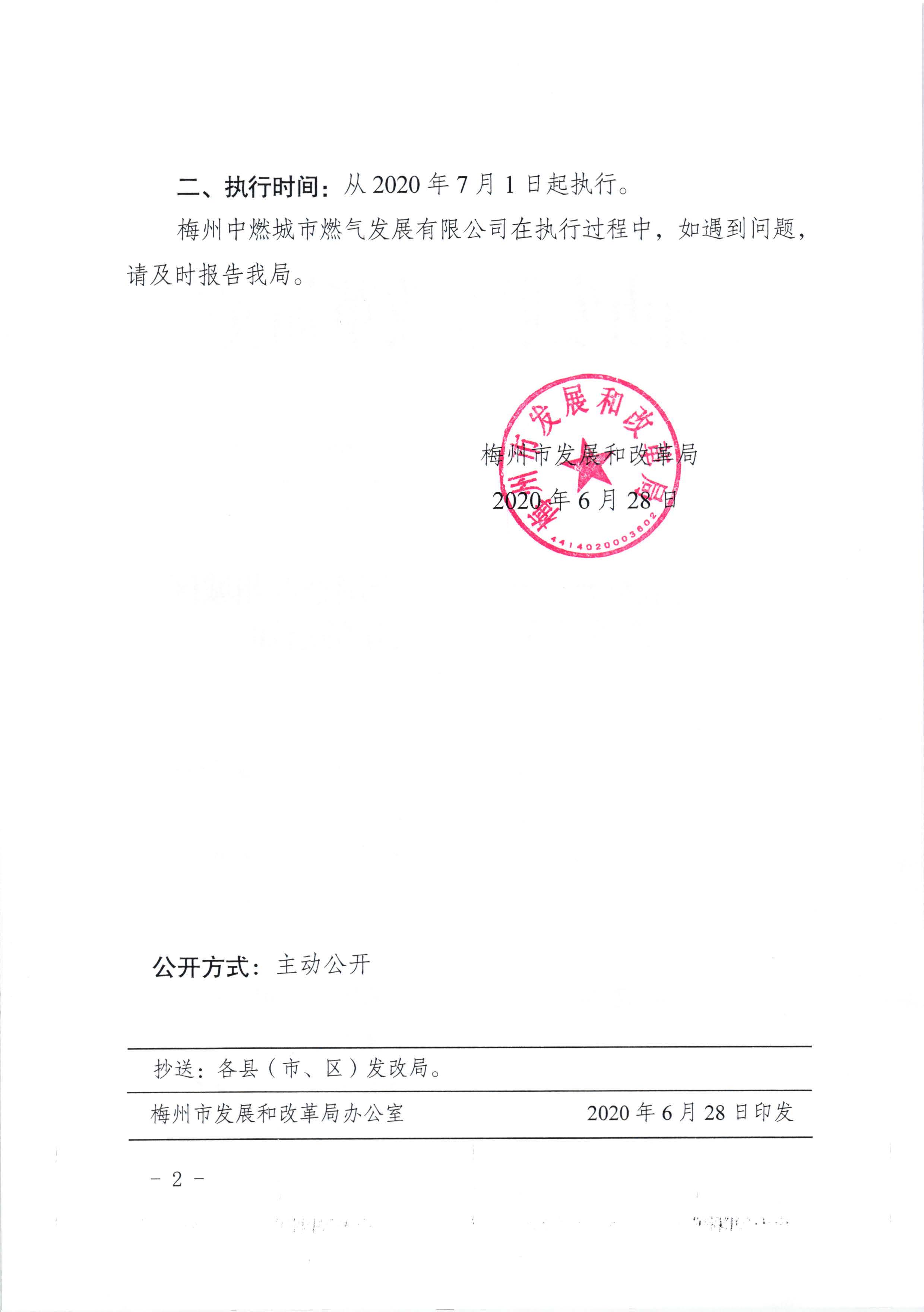 梅市發(fā)改價格〔2020〕177號梅州市發(fā)展和改革局關(guān)于調(diào)整梅州城區(qū)管道天然氣銷售價格的通知_頁面_2.jpg