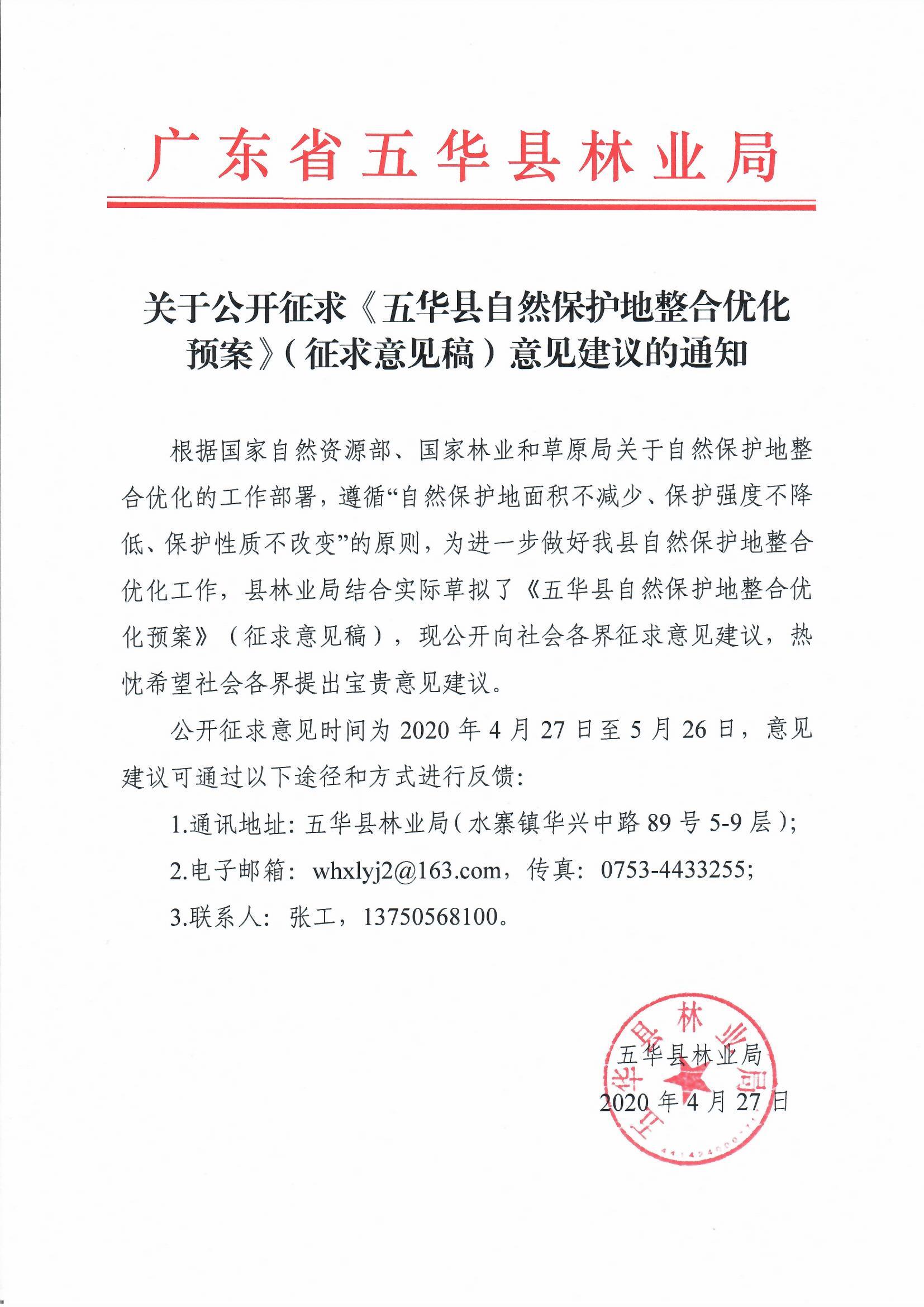 關(guān)于公開(kāi)征求《五華縣自然保護(hù)地整合優(yōu)化預(yù)案》（征求意見(jiàn)稿）意見(jiàn)建議的通知.jpg