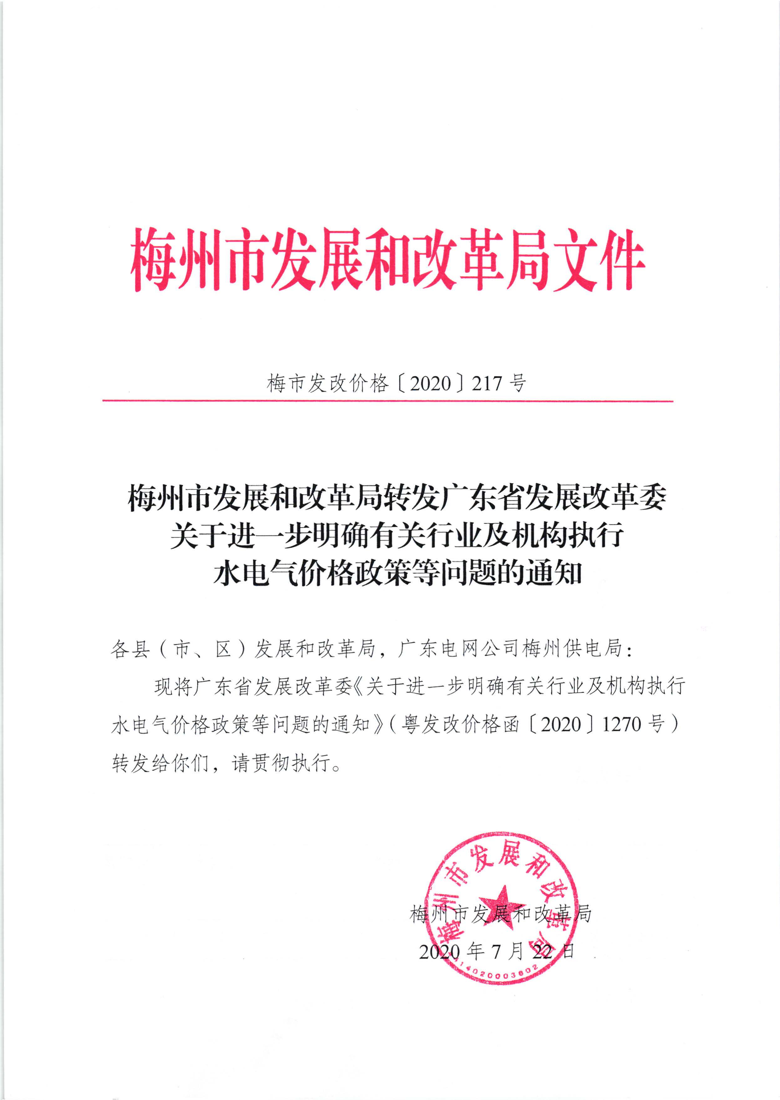 梅州市發(fā)展和改革局轉(zhuǎn)發(fā)廣東省發(fā)展改革委關(guān)于進(jìn)一步明確有關(guān)行業(yè)及機(jī)構(gòu)執(zhí)行水電氣價(jià)格政策等問(wèn)題的通知（梅市發(fā)改價(jià)格[2020]217號(hào)）_頁(yè)面_1.jpg