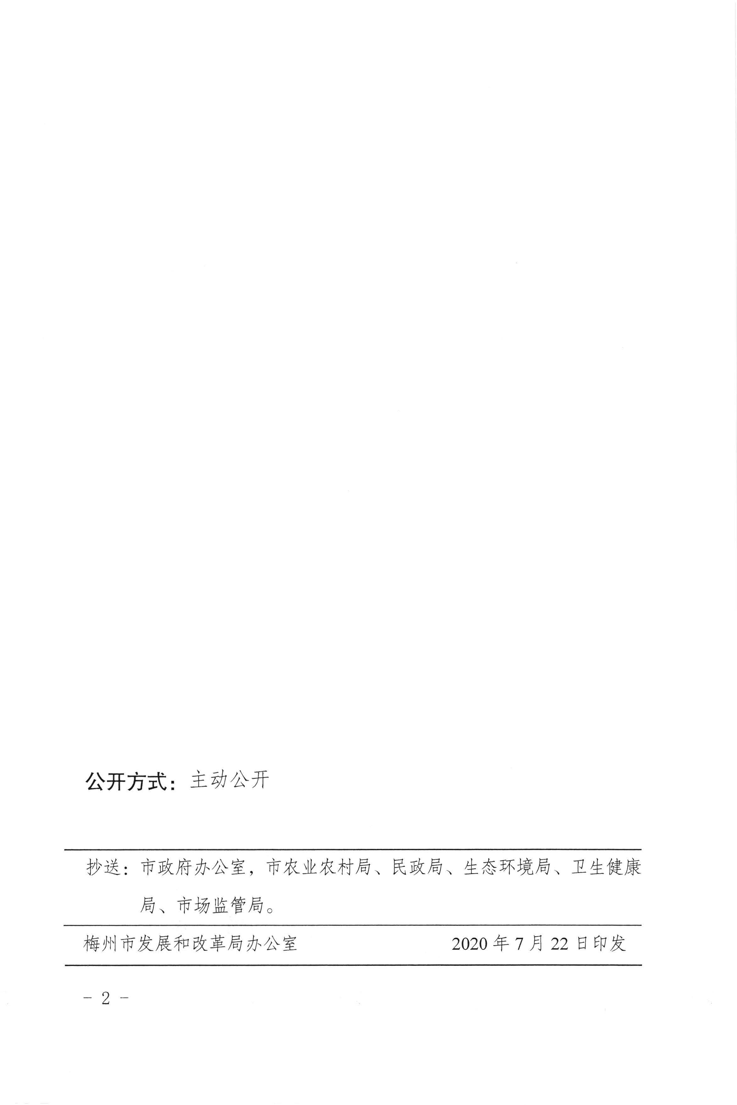 梅州市發(fā)展和改革局轉(zhuǎn)發(fā)廣東省發(fā)展改革委關(guān)于進(jìn)一步明確有關(guān)行業(yè)及機(jī)構(gòu)執(zhí)行水電氣價(jià)格政策等問(wèn)題的通知（梅市發(fā)改價(jià)格[2020]217號(hào)）_頁(yè)面_2.jpg