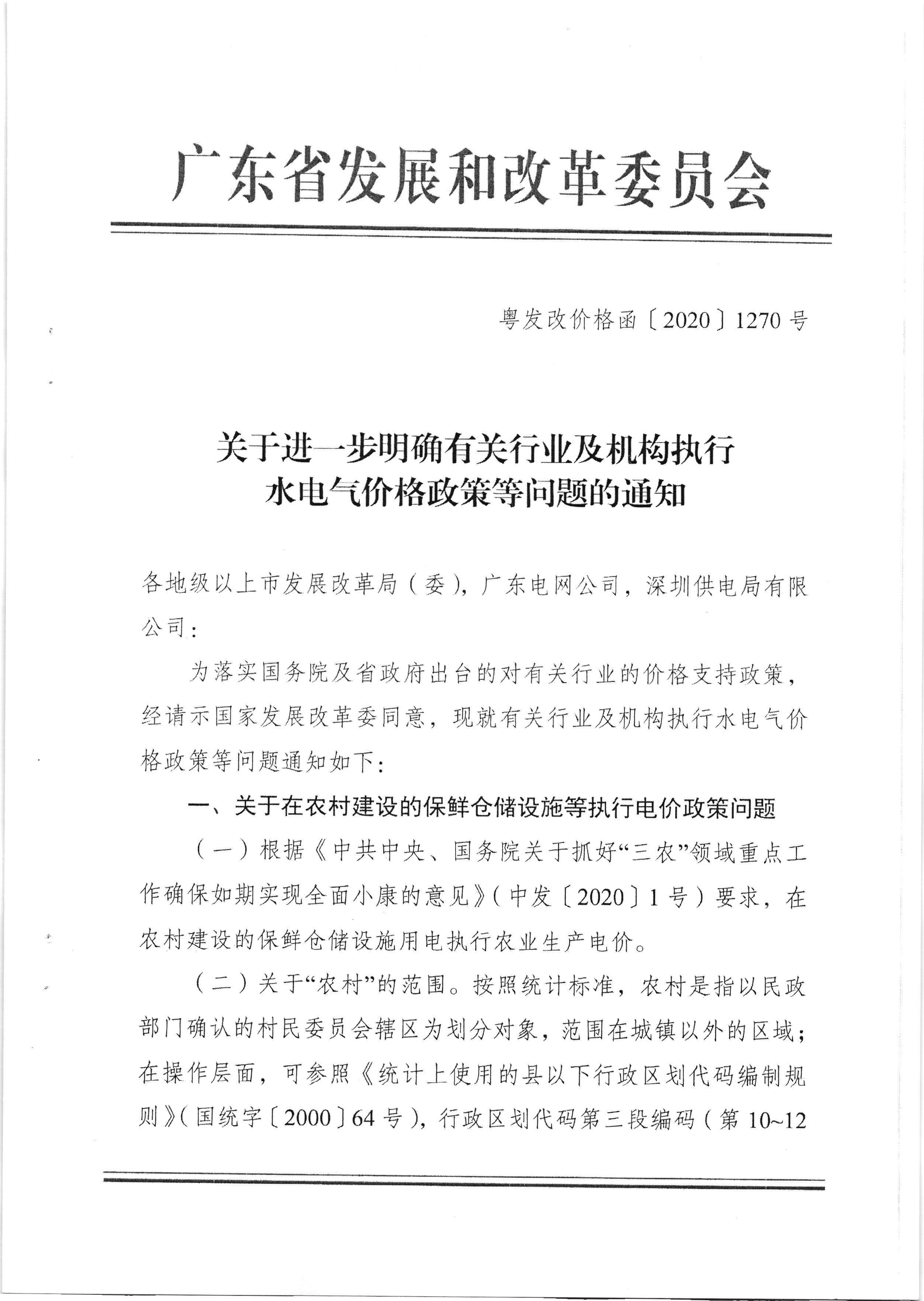 梅州市發(fā)展和改革局轉(zhuǎn)發(fā)廣東省發(fā)展改革委關(guān)于進(jìn)一步明確有關(guān)行業(yè)及機(jī)構(gòu)執(zhí)行水電氣價(jià)格政策等問(wèn)題的通知（梅市發(fā)改價(jià)格[2020]217號(hào)）_頁(yè)面_3.jpg