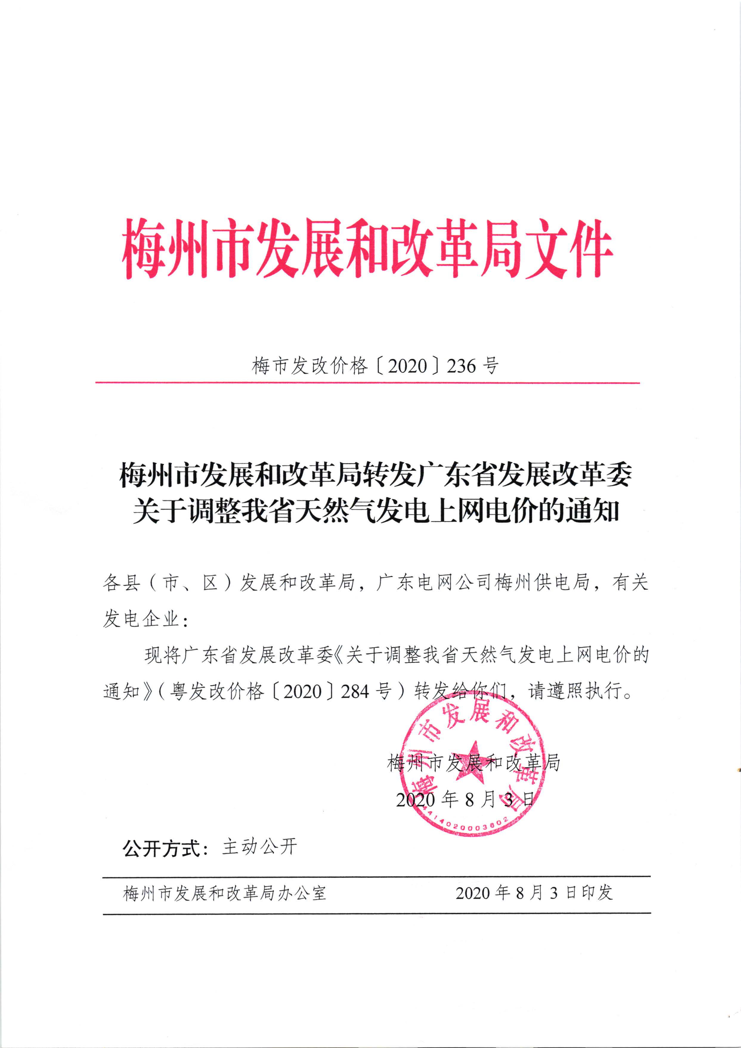 梅州市發(fā)展和改革局轉(zhuǎn)發(fā)廣東省發(fā)展改革委關(guān)于調(diào)整我省天然氣發(fā)電上網(wǎng)電價(jià)的通知（梅市發(fā)改價(jià)格[2020]236號(hào)）_頁面_1.jpg
