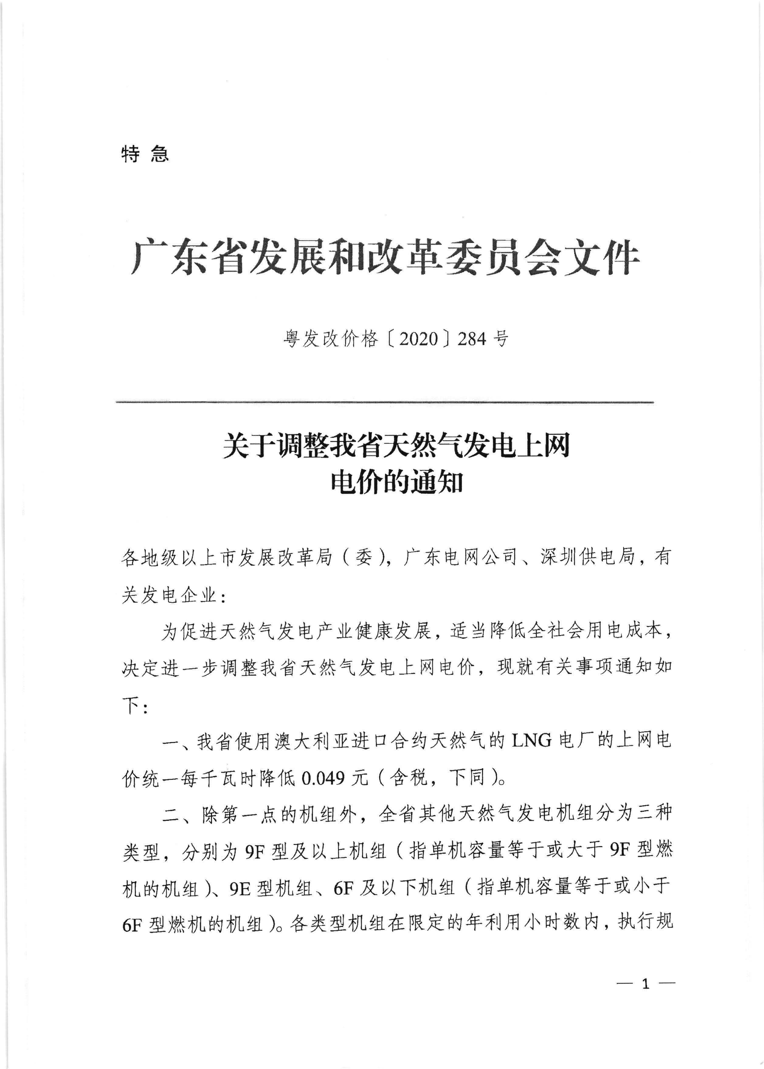 梅州市發(fā)展和改革局轉(zhuǎn)發(fā)廣東省發(fā)展改革委關(guān)于調(diào)整我省天然氣發(fā)電上網(wǎng)電價(jià)的通知（梅市發(fā)改價(jià)格[2020]236號(hào)）_頁面_2.jpg