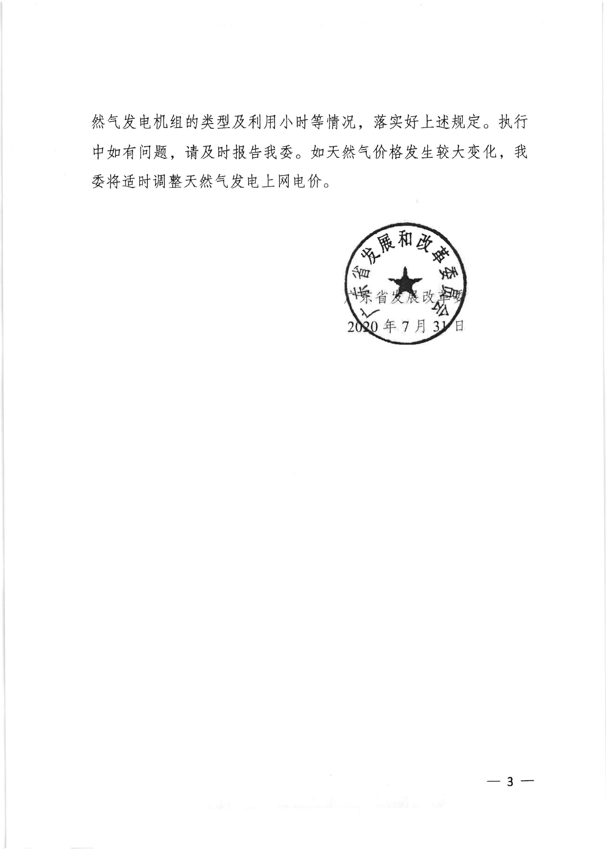 梅州市發(fā)展和改革局轉(zhuǎn)發(fā)廣東省發(fā)展改革委關(guān)于調(diào)整我省天然氣發(fā)電上網(wǎng)電價(jià)的通知（梅市發(fā)改價(jià)格[2020]236號(hào)）_頁面_4.jpg