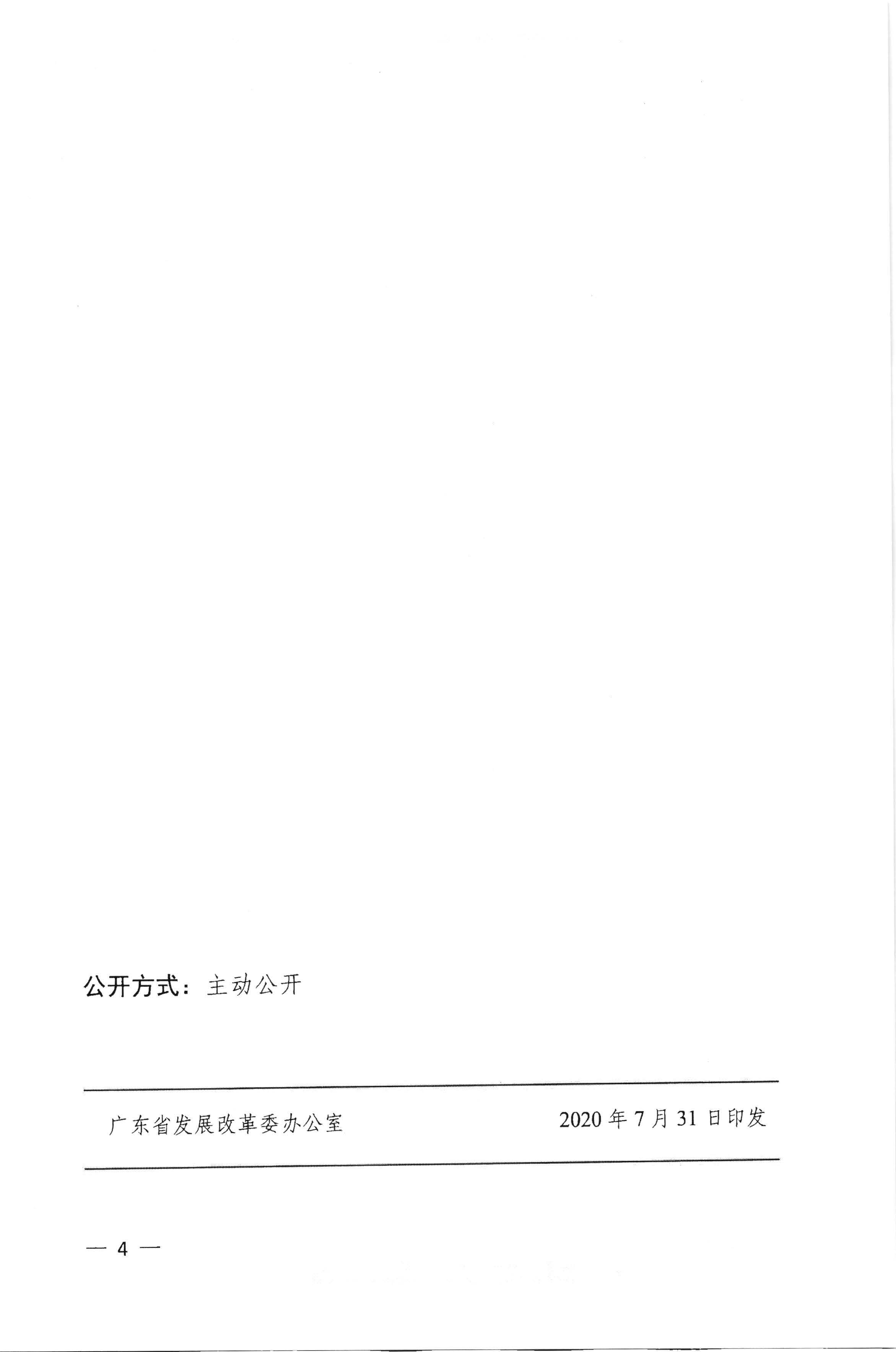 梅州市發(fā)展和改革局轉(zhuǎn)發(fā)廣東省發(fā)展改革委關(guān)于調(diào)整我省天然氣發(fā)電上網(wǎng)電價(jià)的通知（梅市發(fā)改價(jià)格[2020]236號(hào)）_頁面_5.jpg