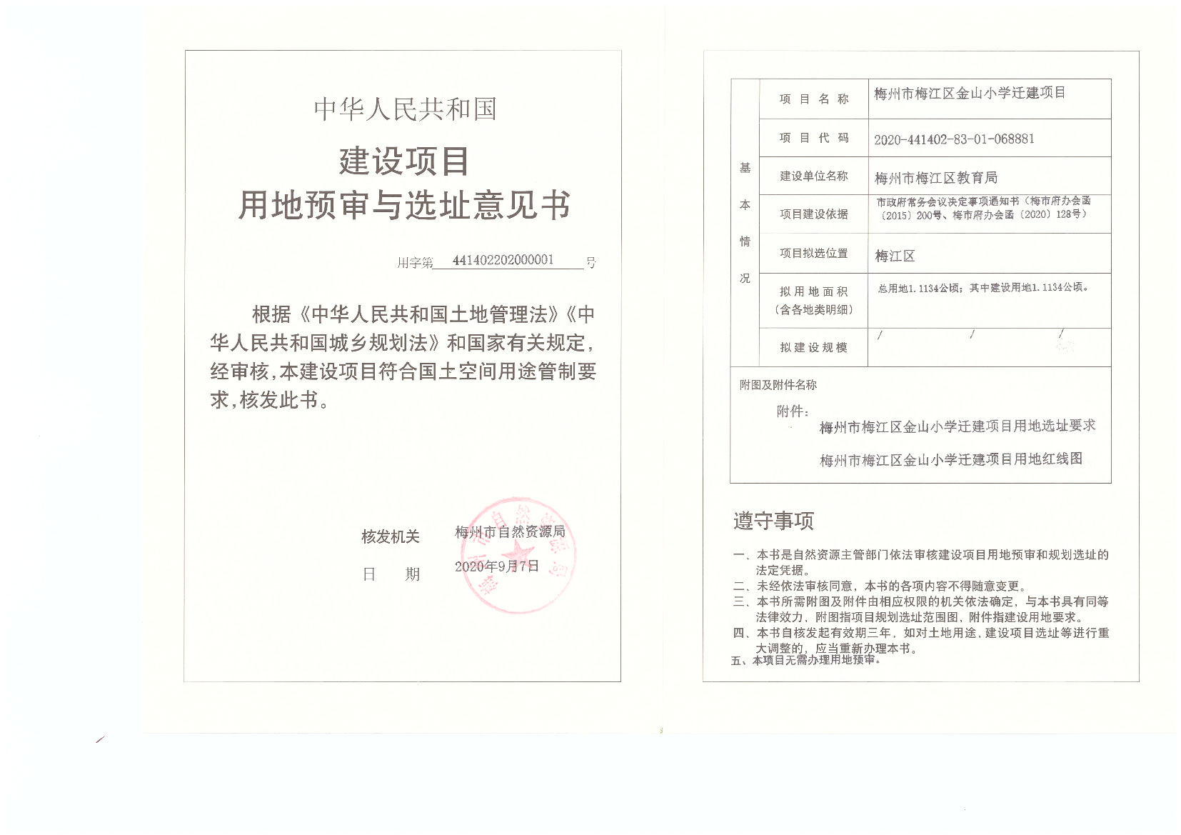 1-梅州市梅江區(qū)金山小學(xué)遷建項(xiàng)目-建設(shè)項(xiàng)目用地預(yù)審與選址意見書.jpg