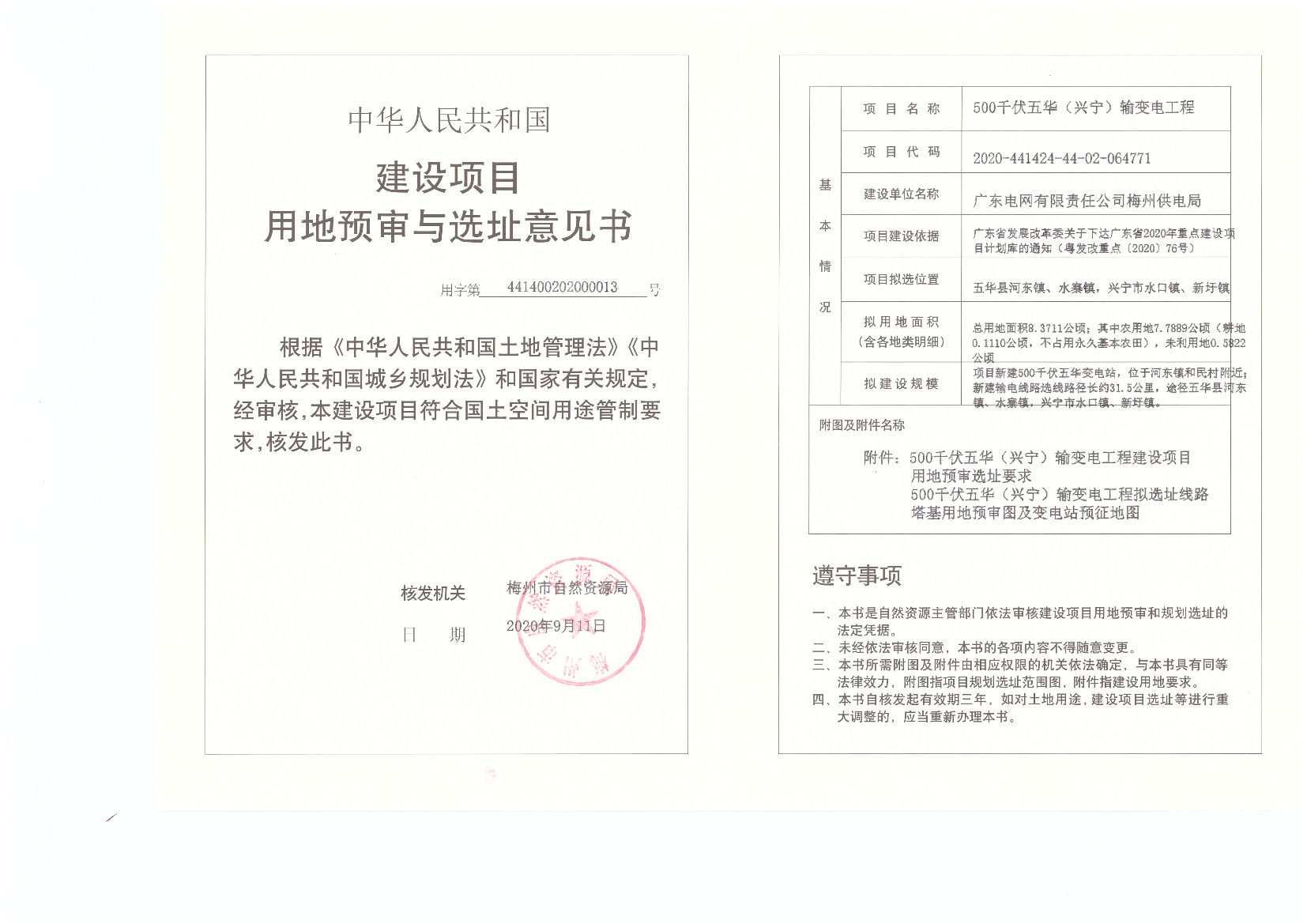 1-500千伏五華（興寧）輸變電工程-建設(shè)項目用地預(yù)審與選址意見書.jpg