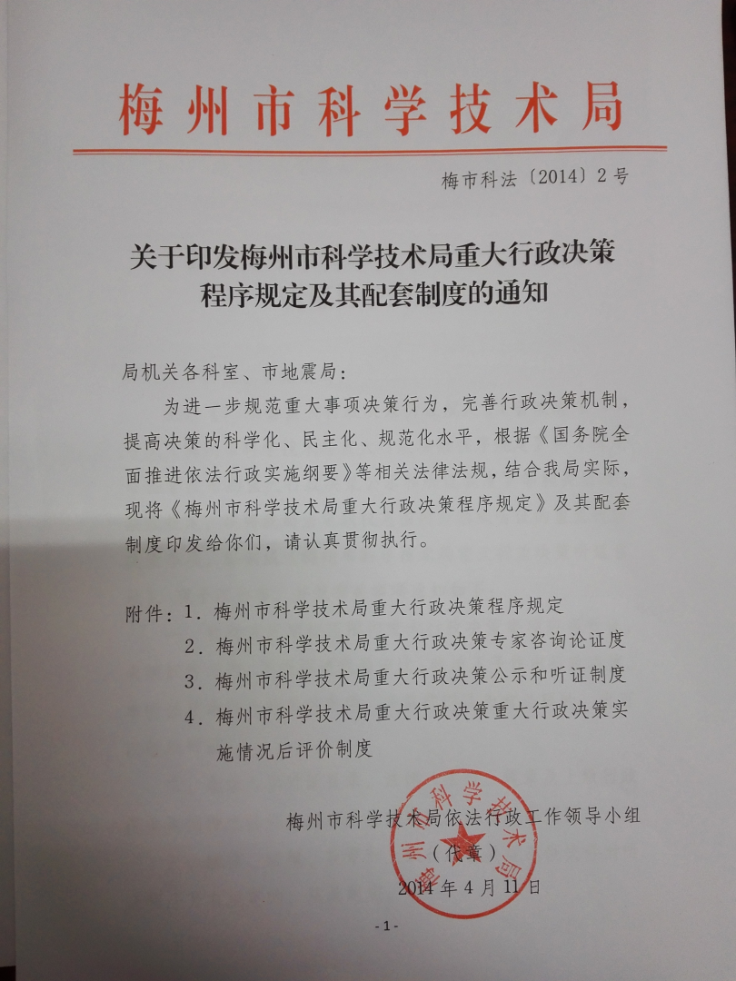 （有印章的封面）關(guān)于印發(fā)梅州市科學(xué)技術(shù)局重大行政決策程序規(guī)定及其配套制度的通知.jpg