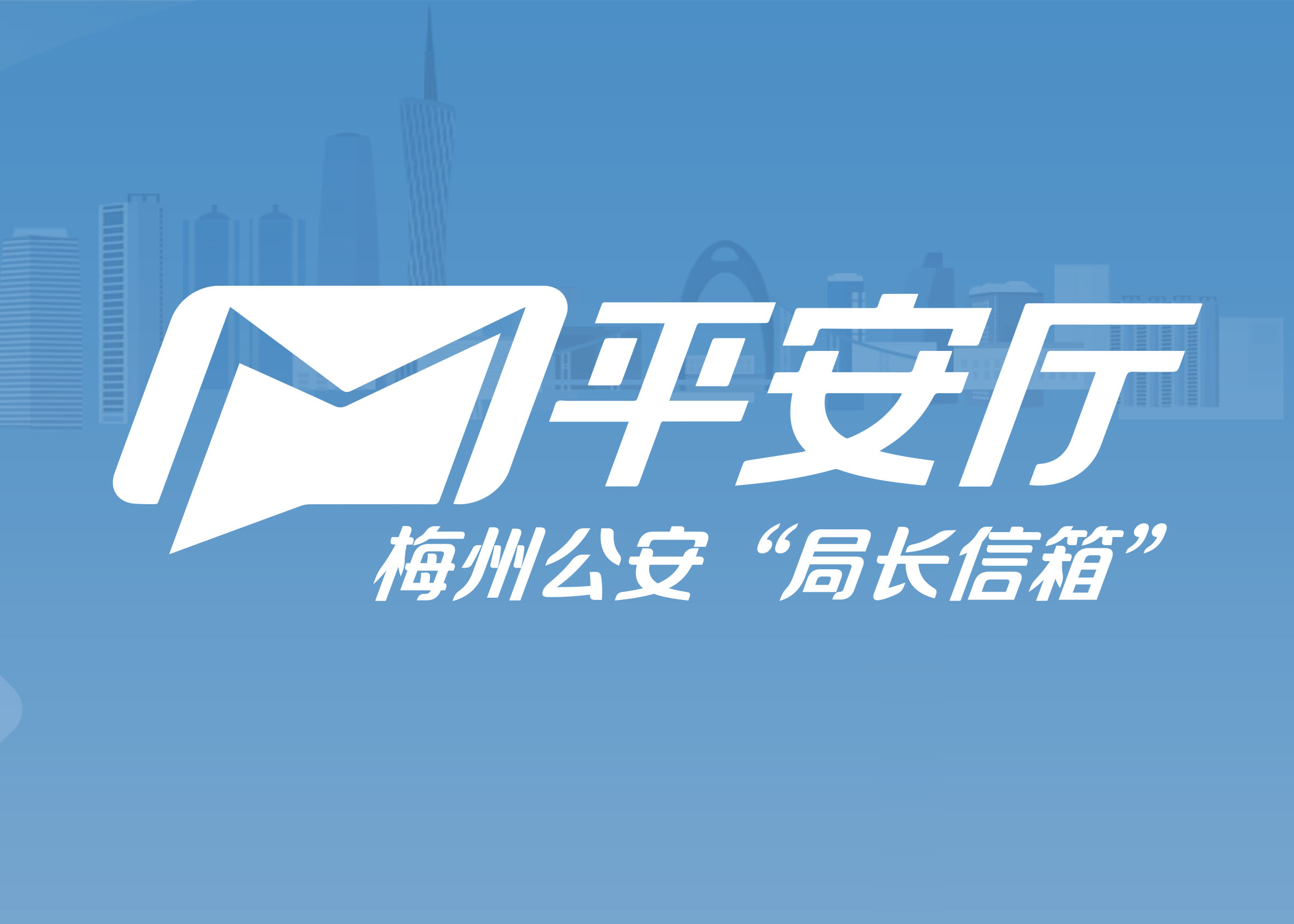 平安廳梅州公安“局長信箱”