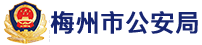梅州市公安局
