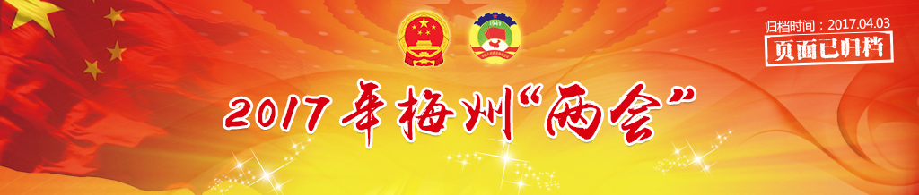 2017年梅州“兩會(huì)”