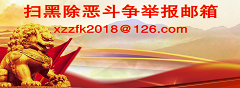 掃黑除惡斗爭舉報郵箱