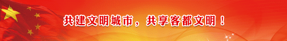 梅州是我家 文明靠大家！