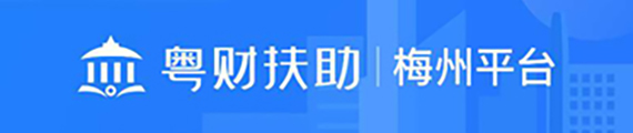 粵財扶助—梅州平臺