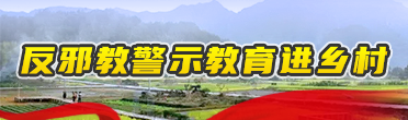 中國反邪教網(wǎng)